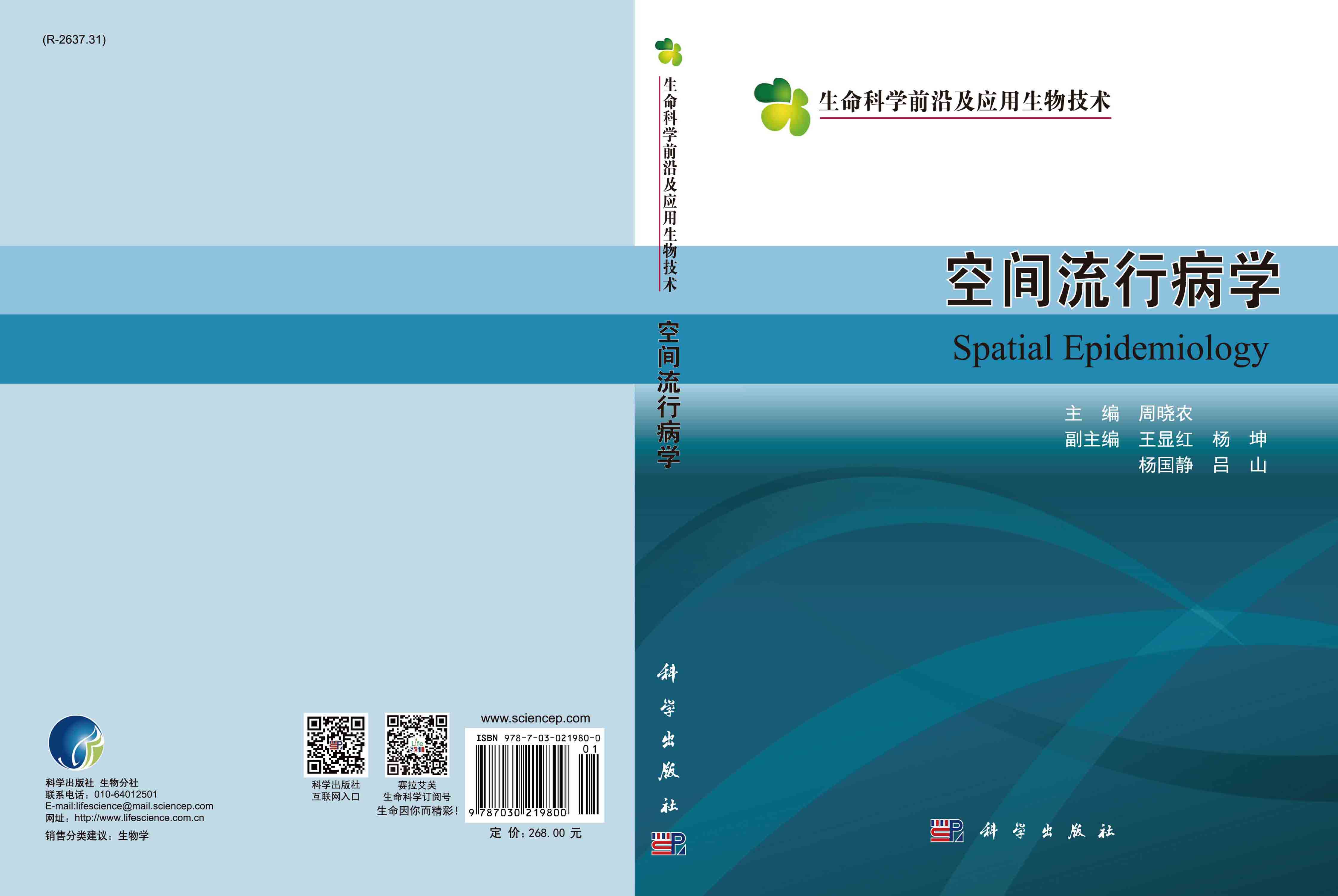 空间流行病学