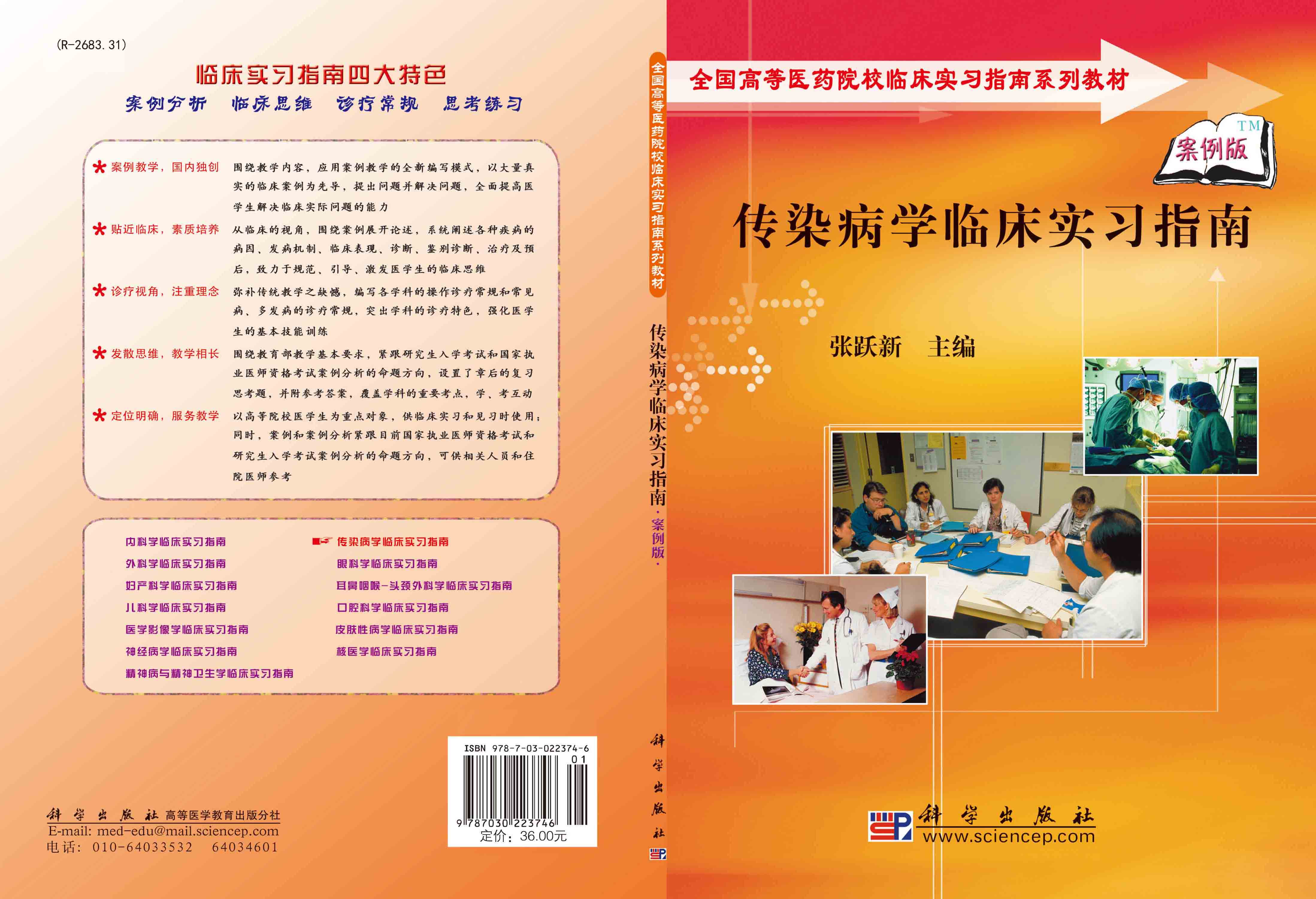 传染病学临床实习指南