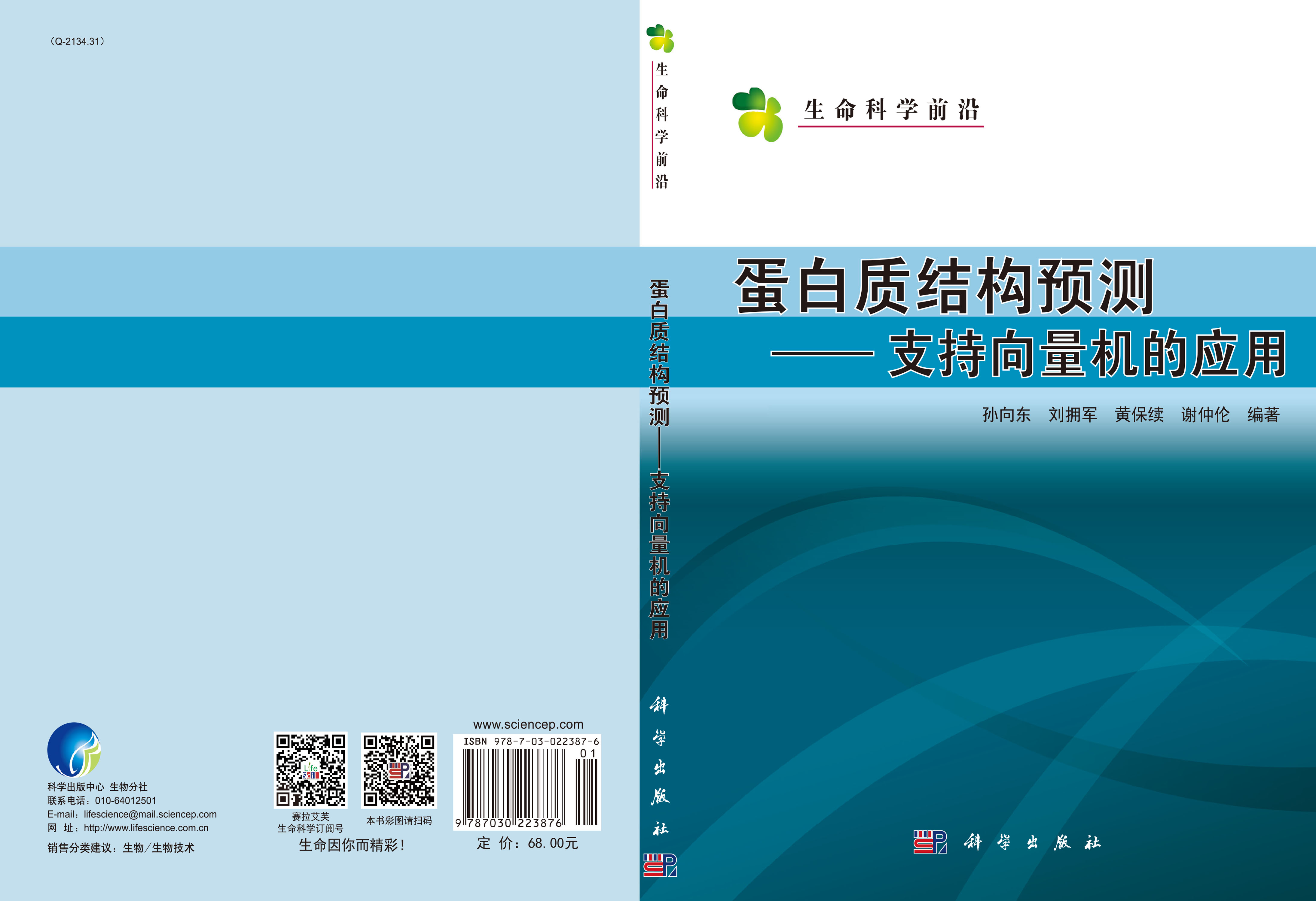 蛋白质结构预测－支持向量机的应用