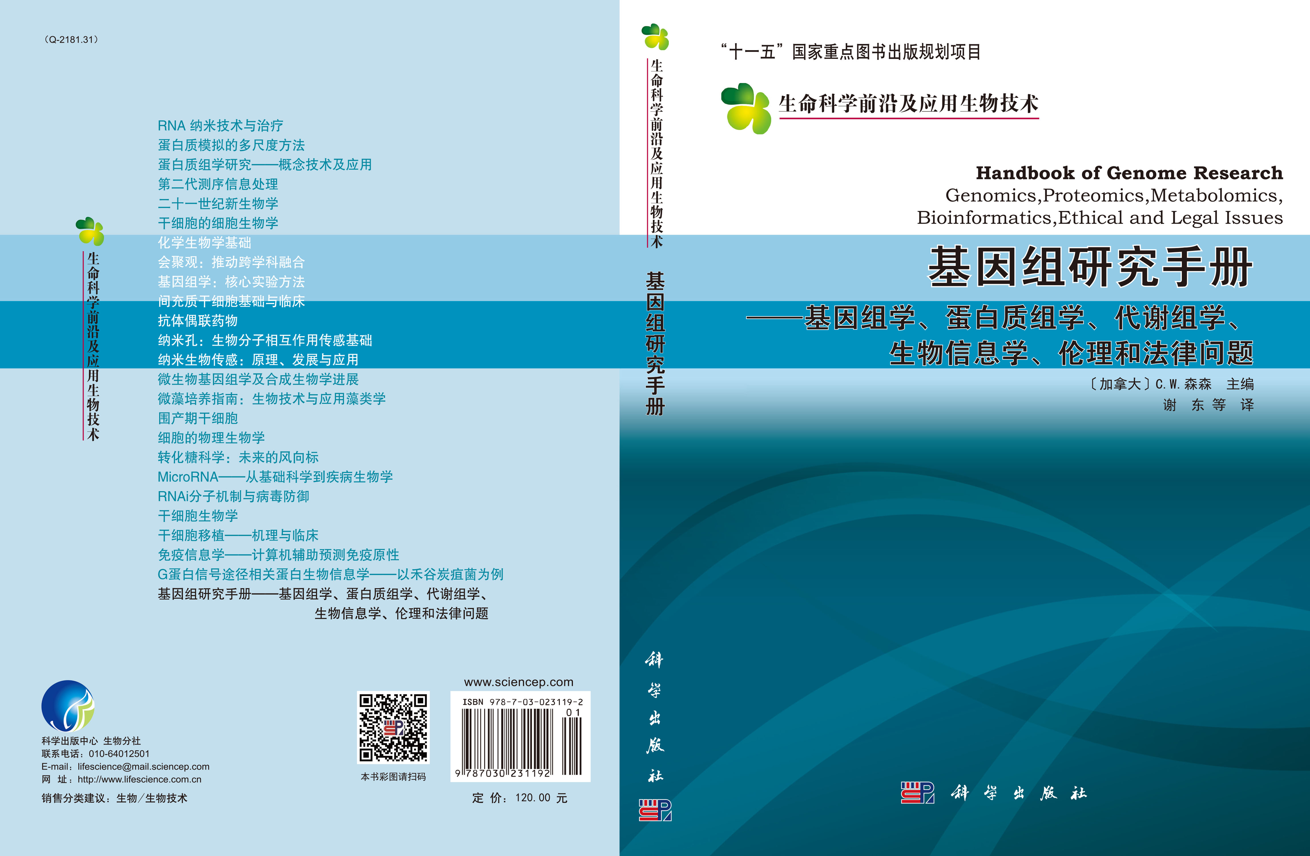 基因组研究手册-基因组学蛋白质组学代谢组学生物信息学伦理学和法律问题