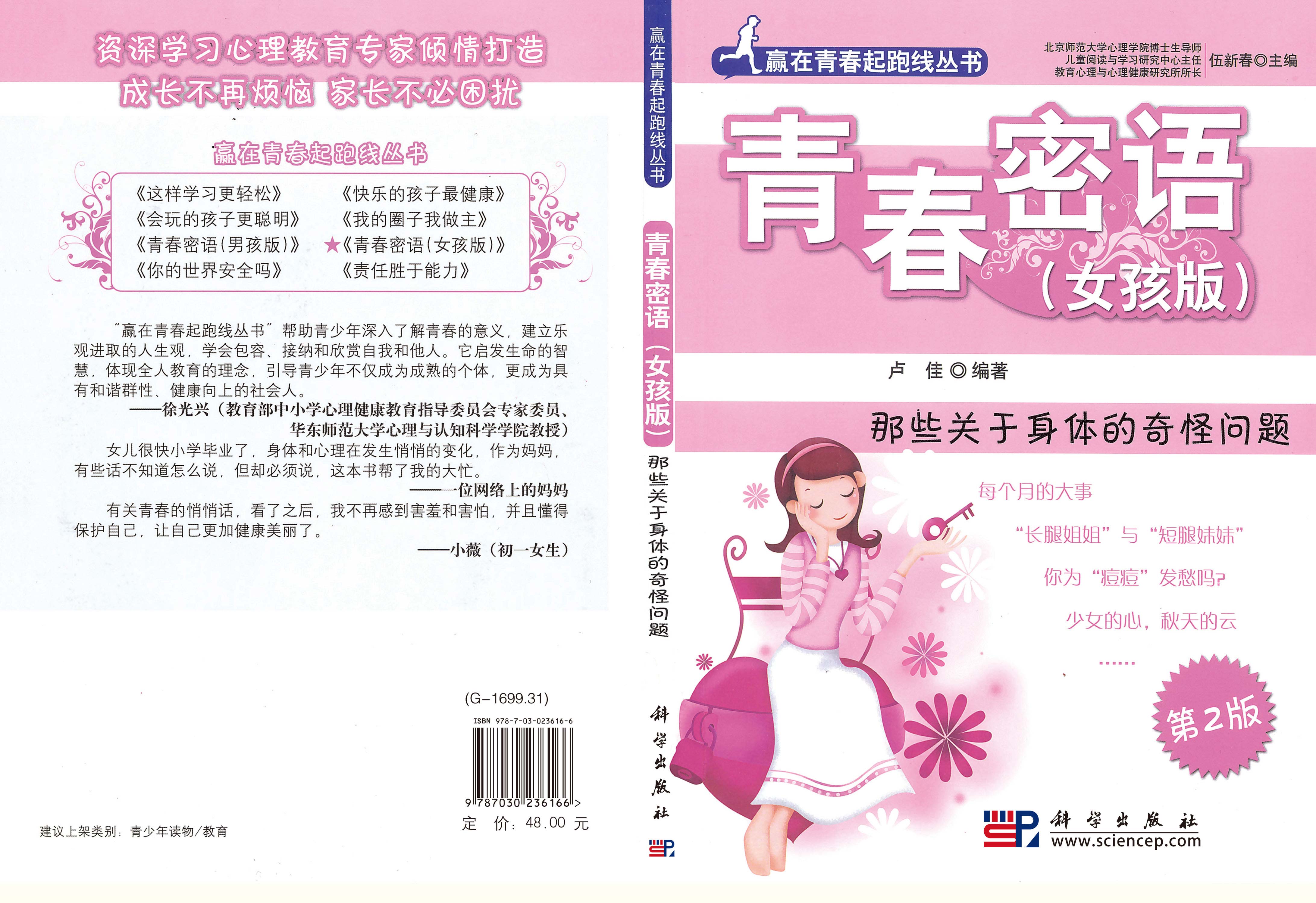 青春密语（女孩版）：那些关于身体的奇怪问题