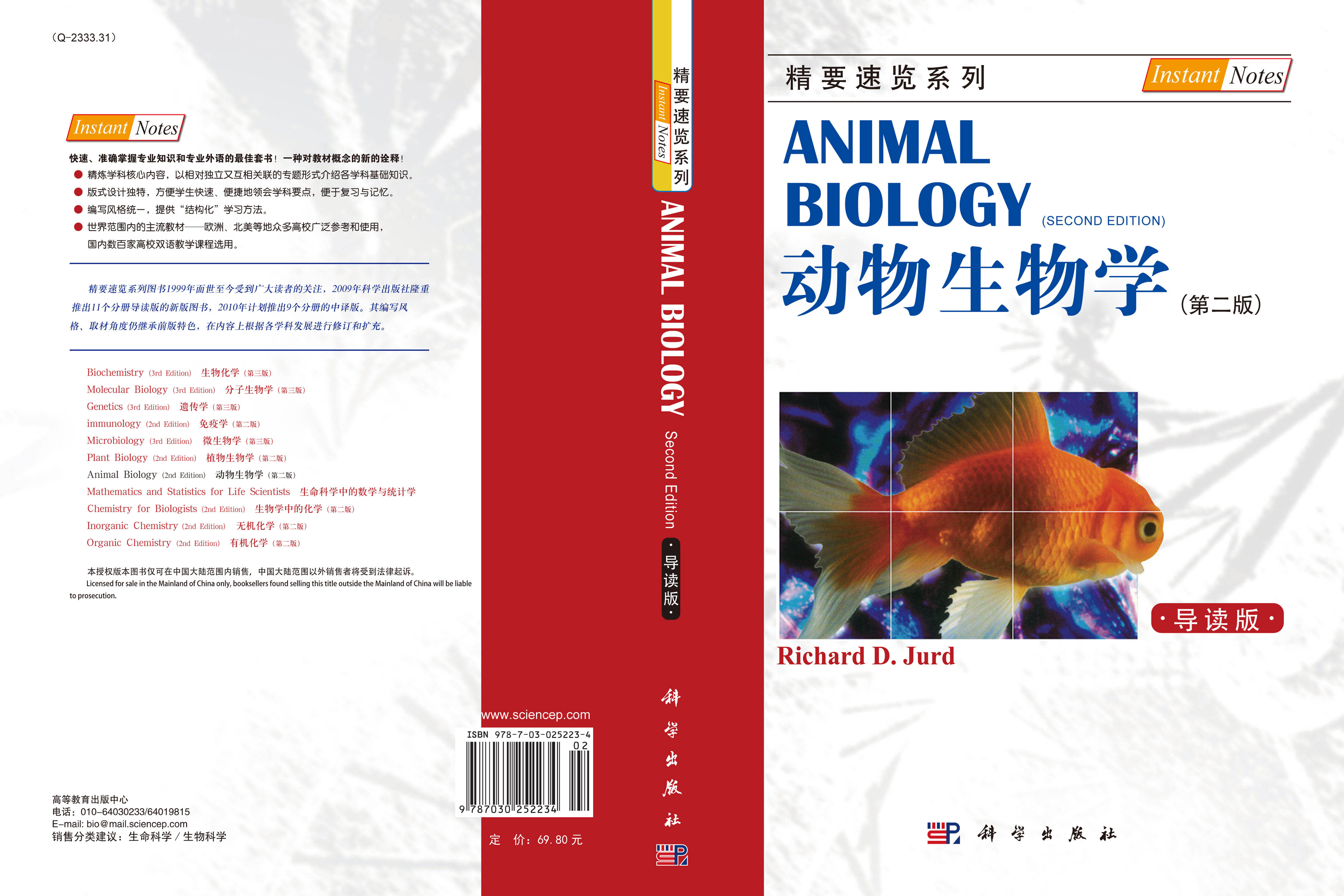 动物生物学（第二版，导读本）