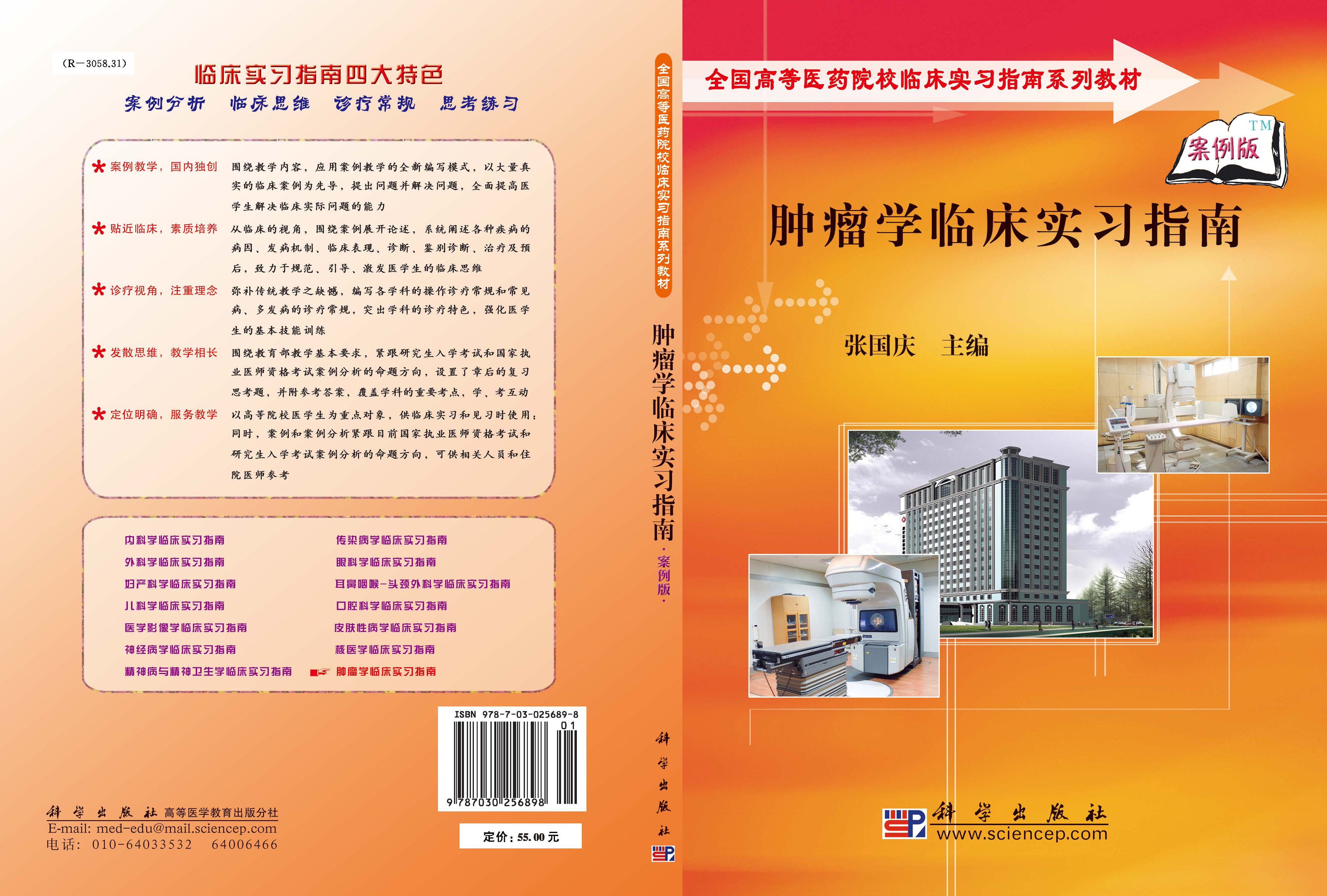 肿瘤学临床实习指南