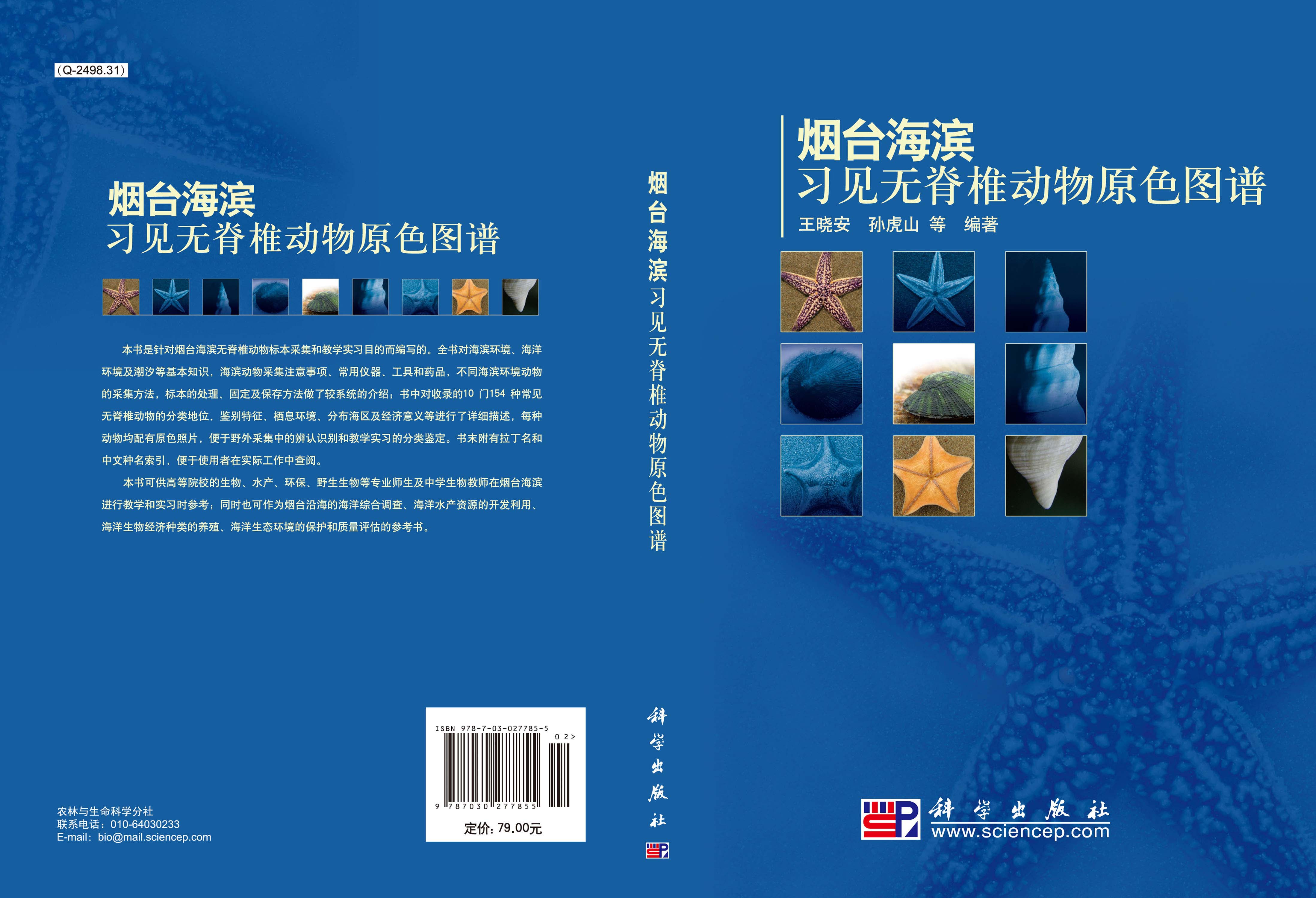 烟台海滨习见无脊椎动物原色图谱