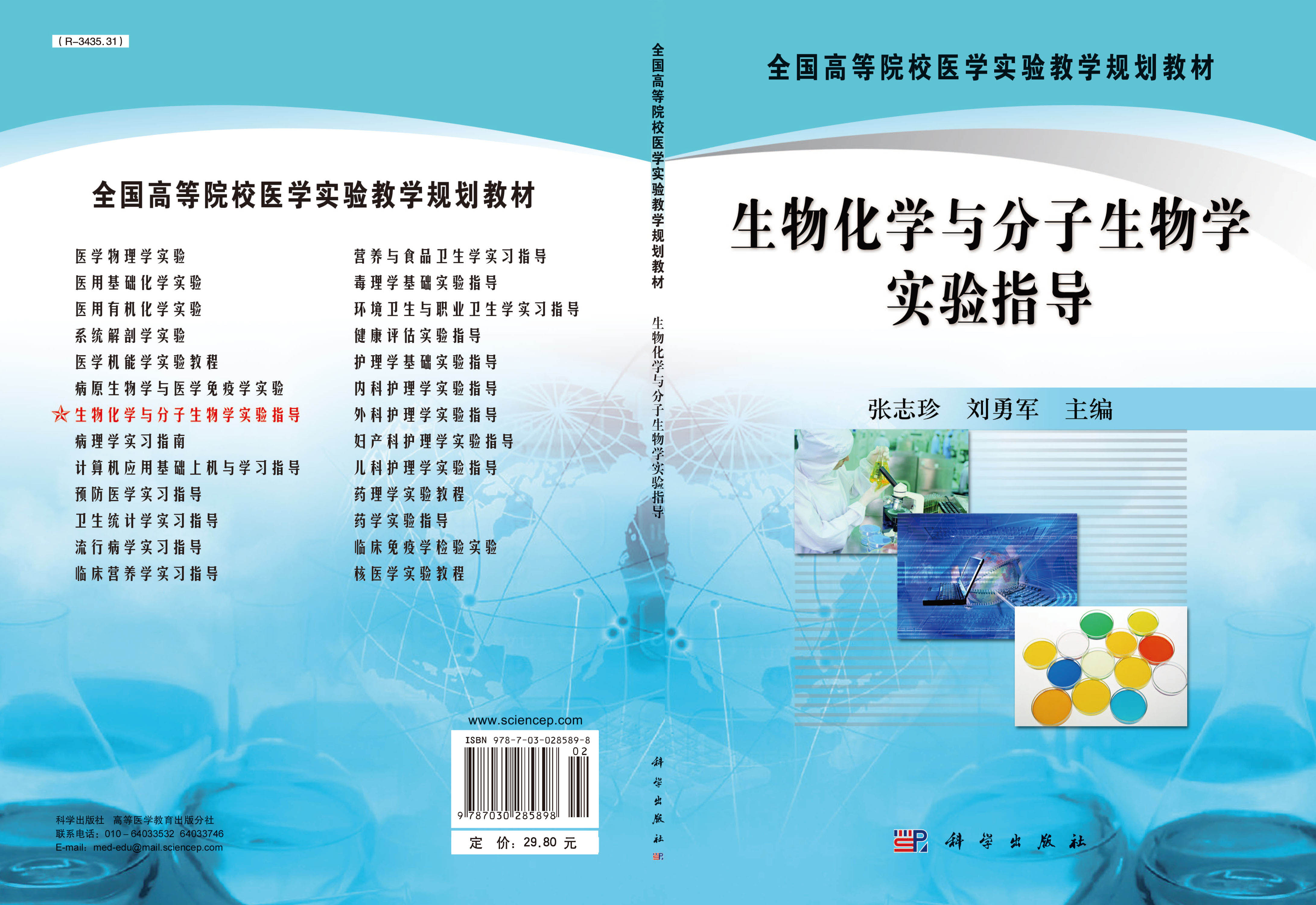 生物化学与分子生物学实验指导