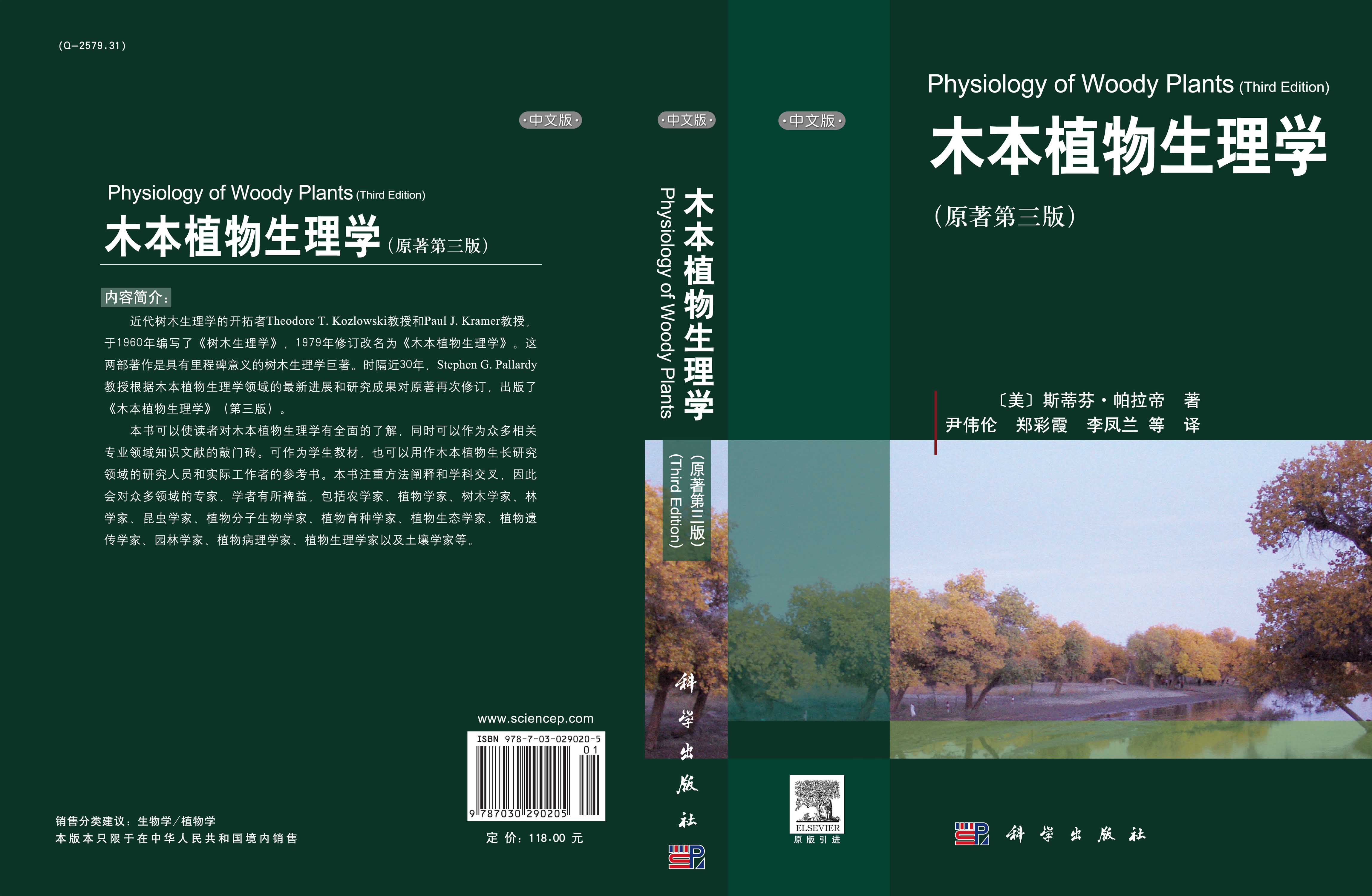 木本植物生理学    （原著第三版）