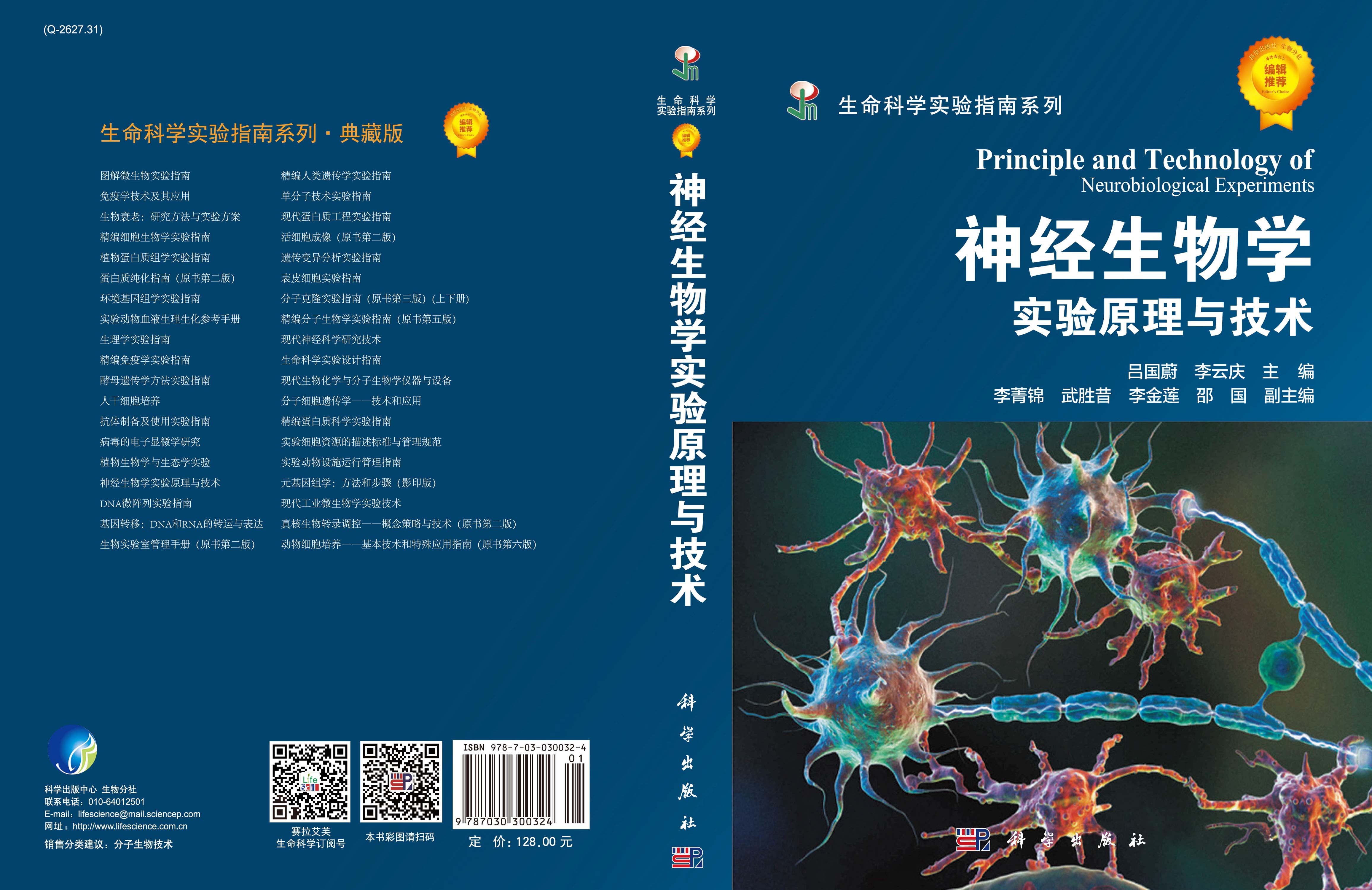 神经生物学实验原理与技术