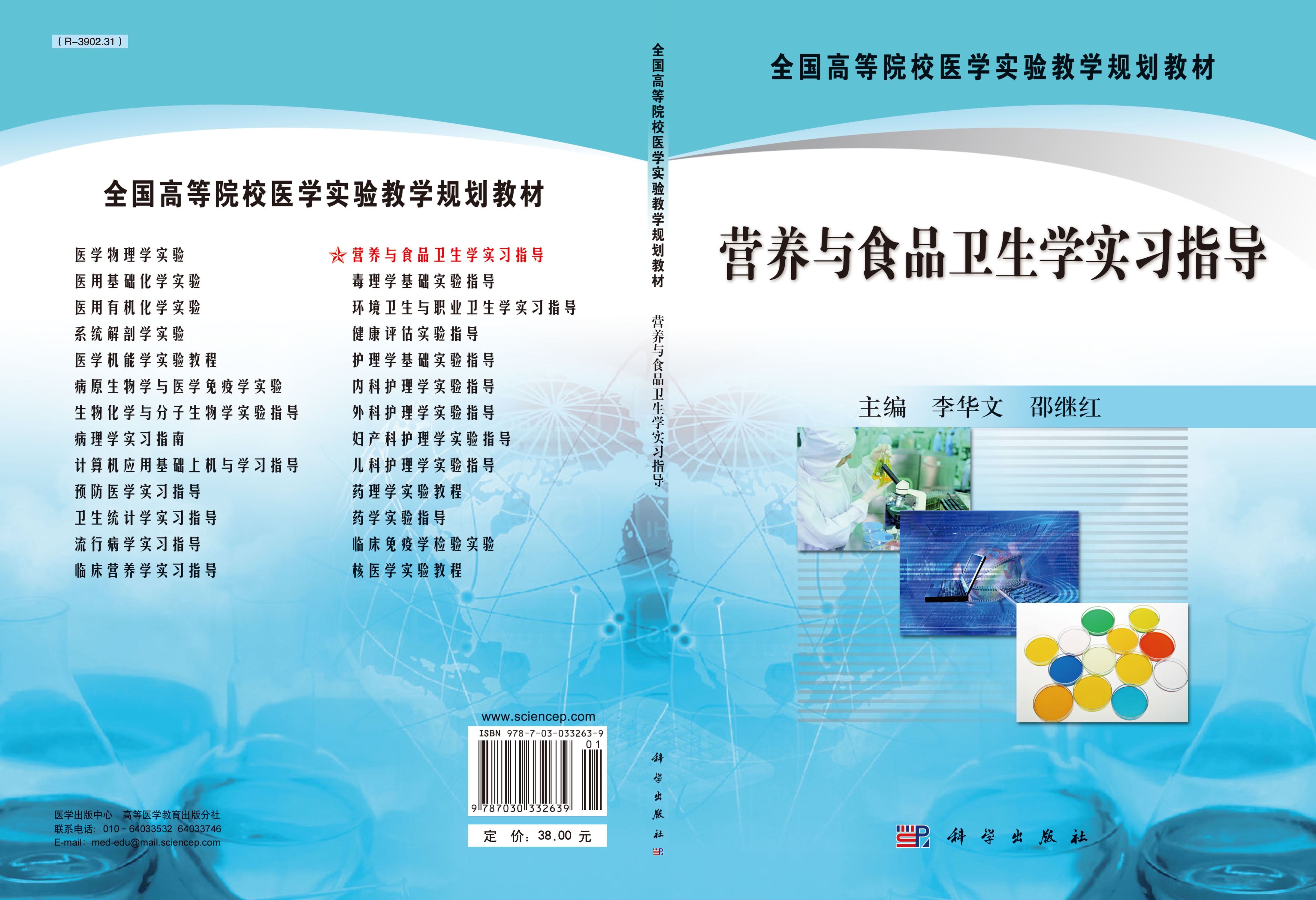 营养与食品卫生学实习指导