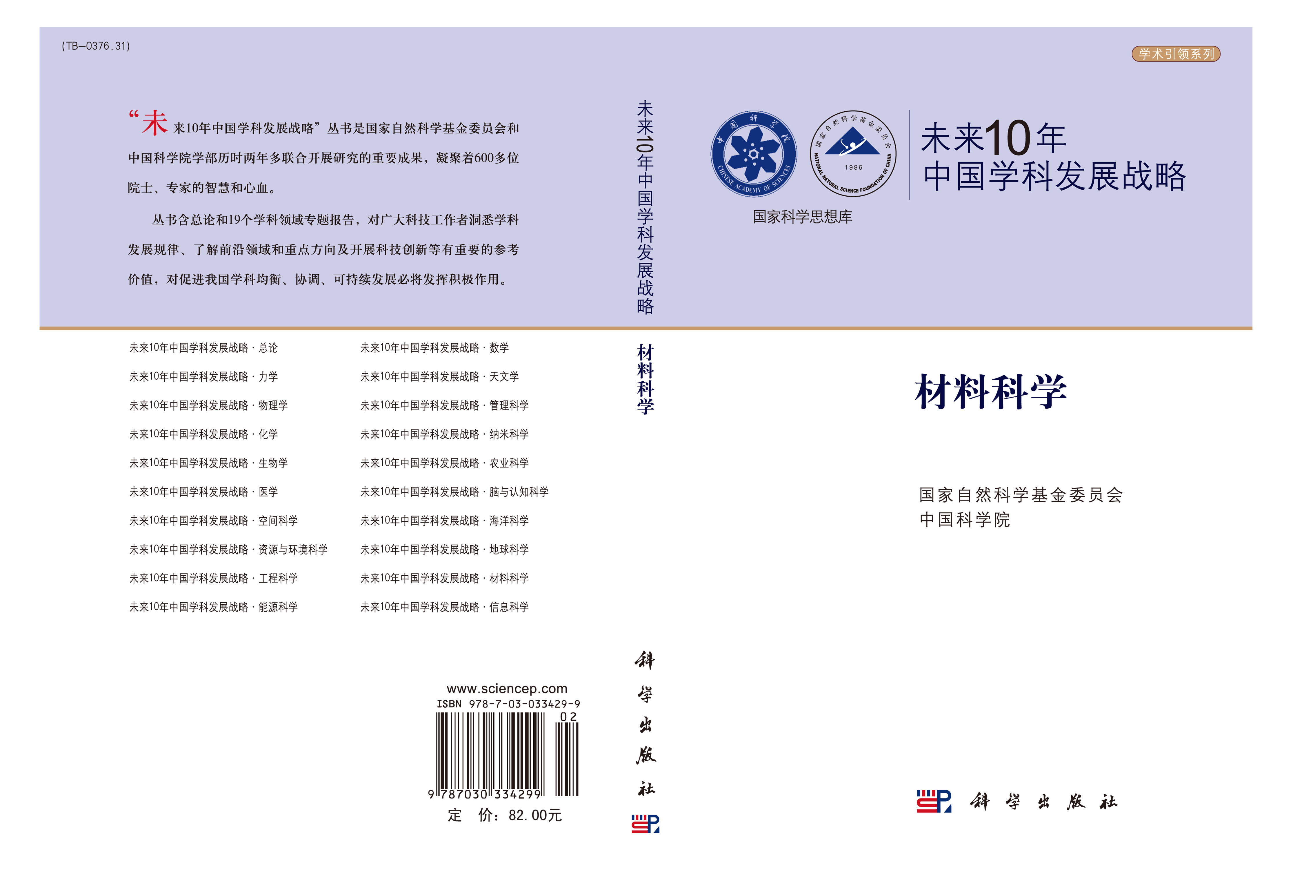 未来10年中国学科发展战略・材料科学