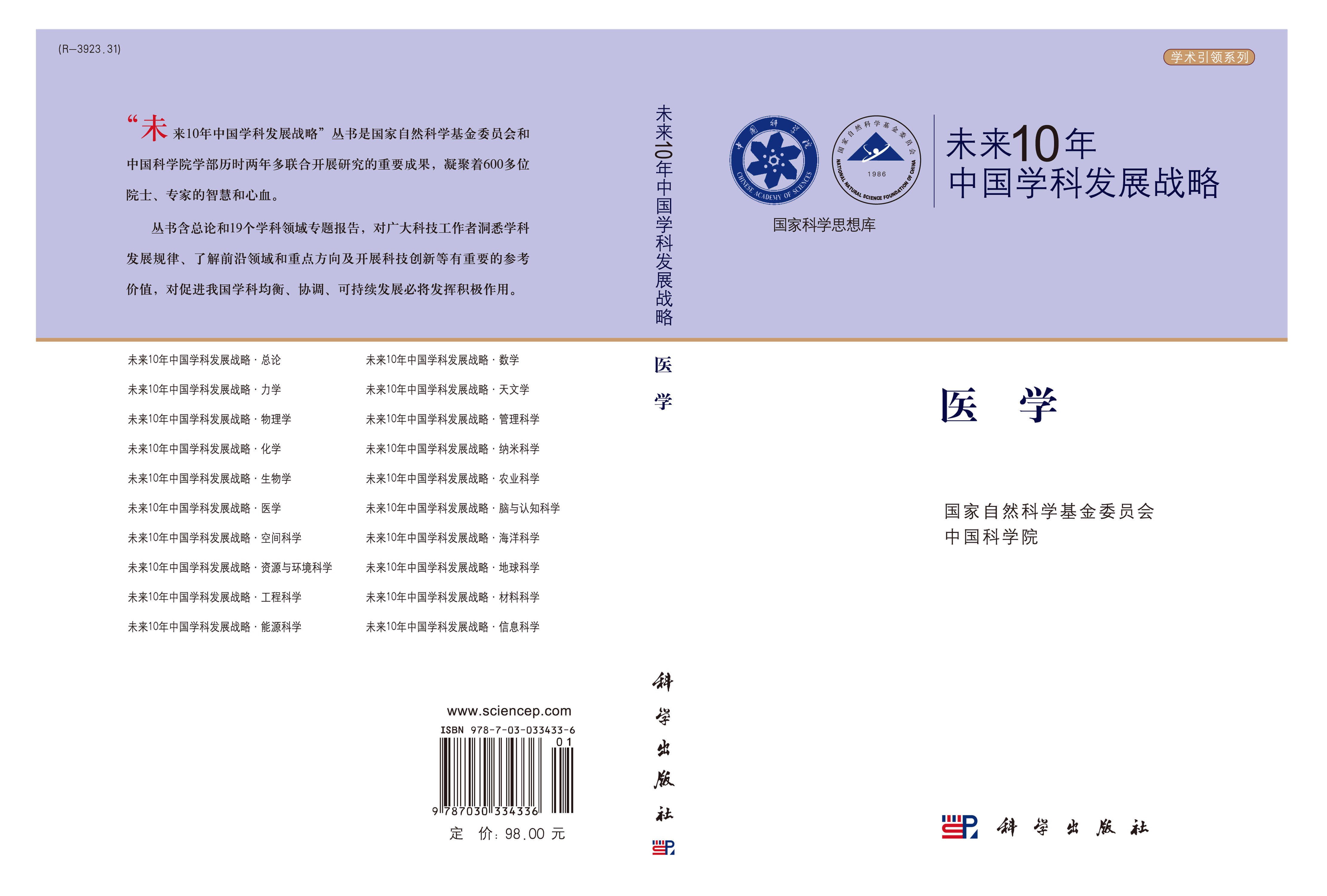 未来10年中国学科发展战略.医学