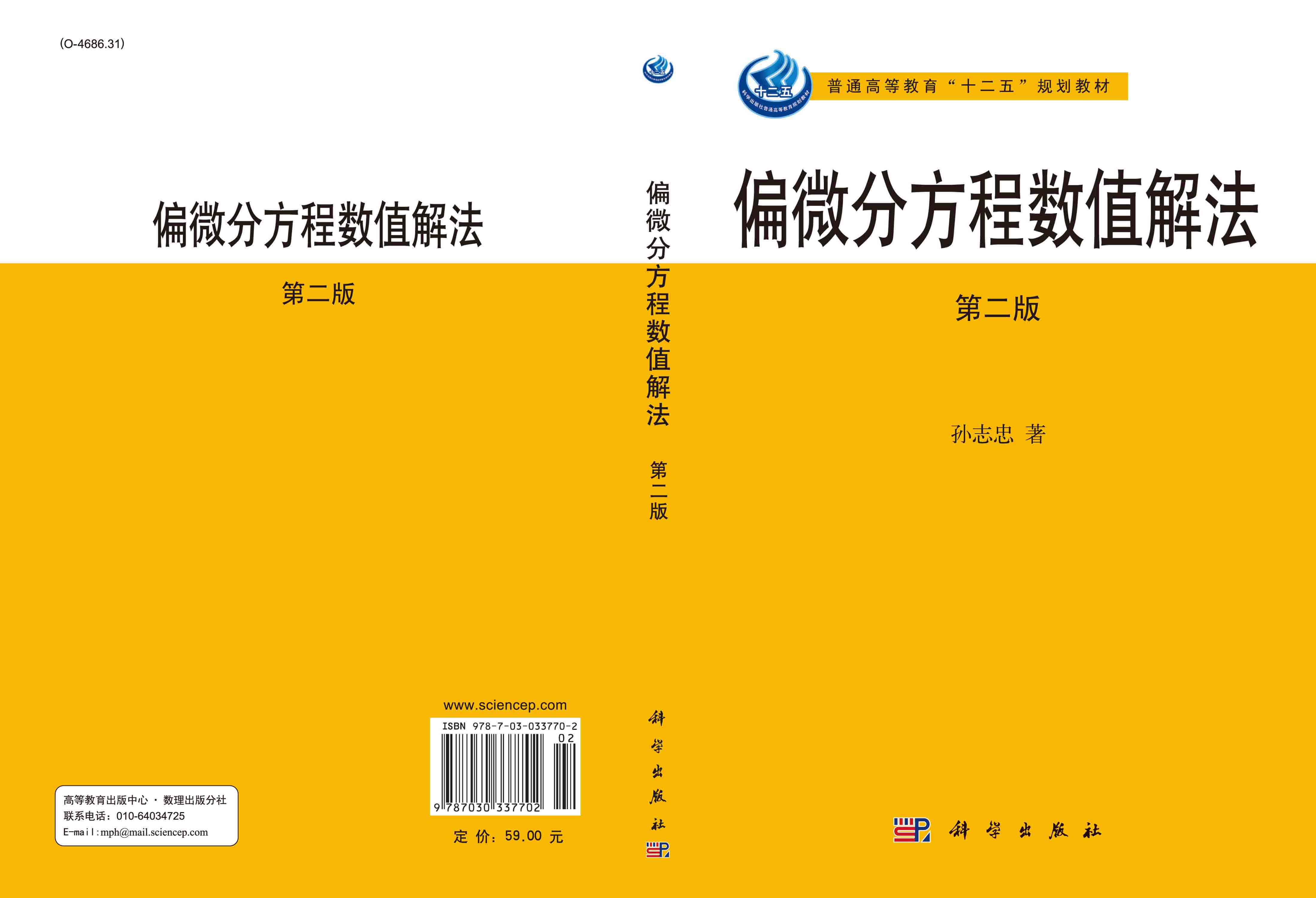 偏微分方程数值解法（第二版）