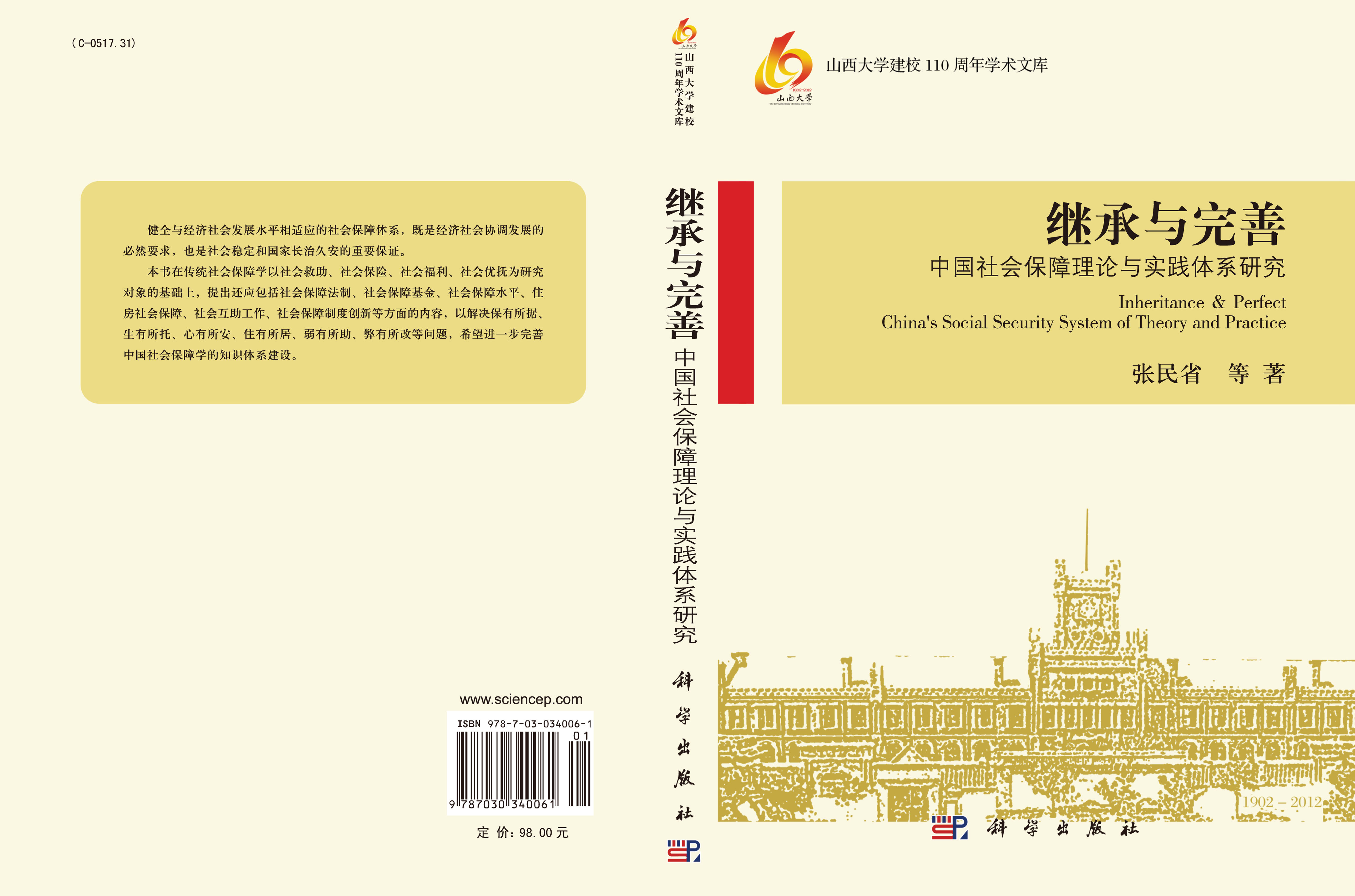 继承与完善——中国社会保障理论与实践体系研究