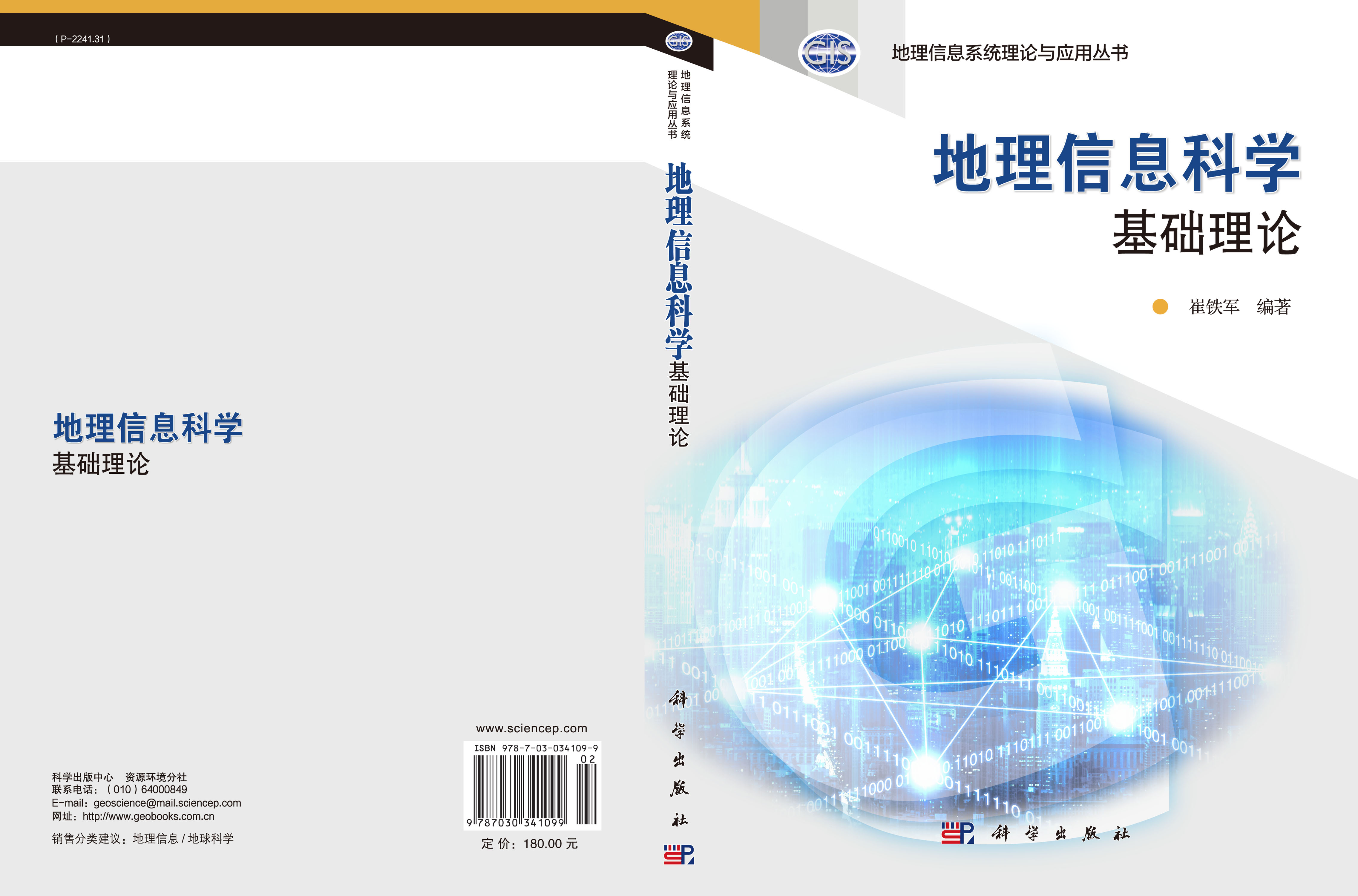 地理信息科学基础理论