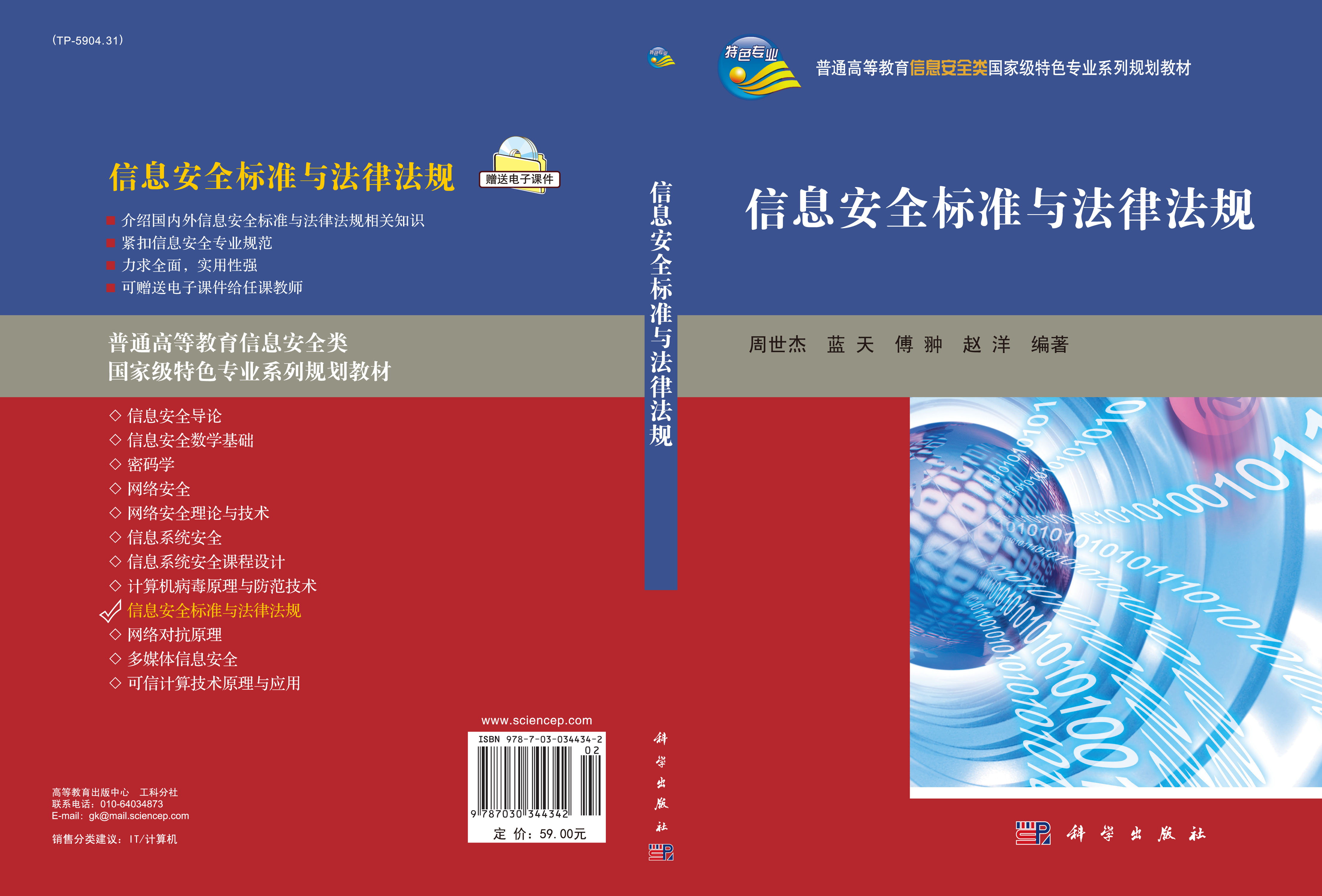 信息安全标准与法律法规