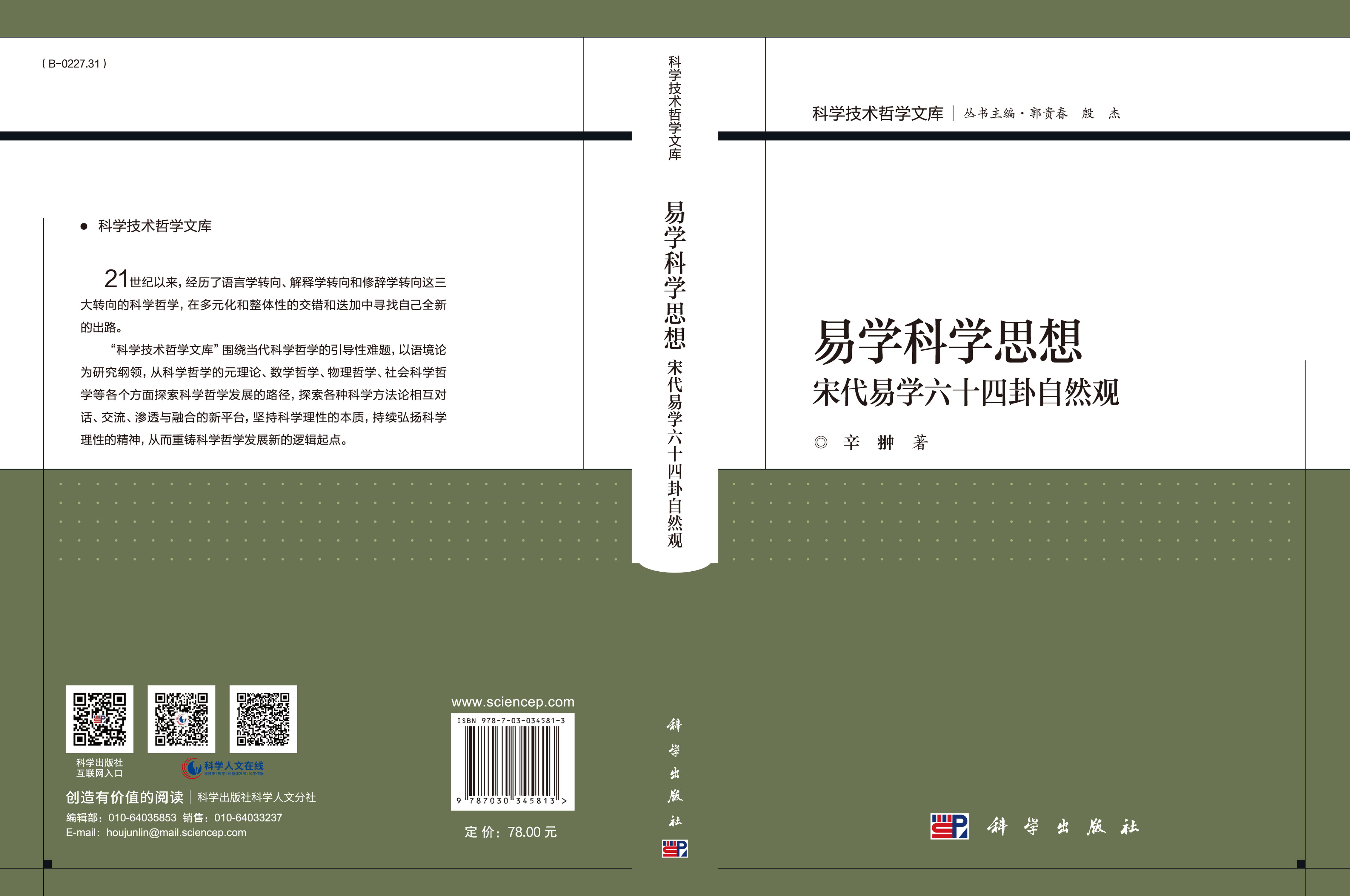 易学科学思想——宋代易学六十四卦自然观