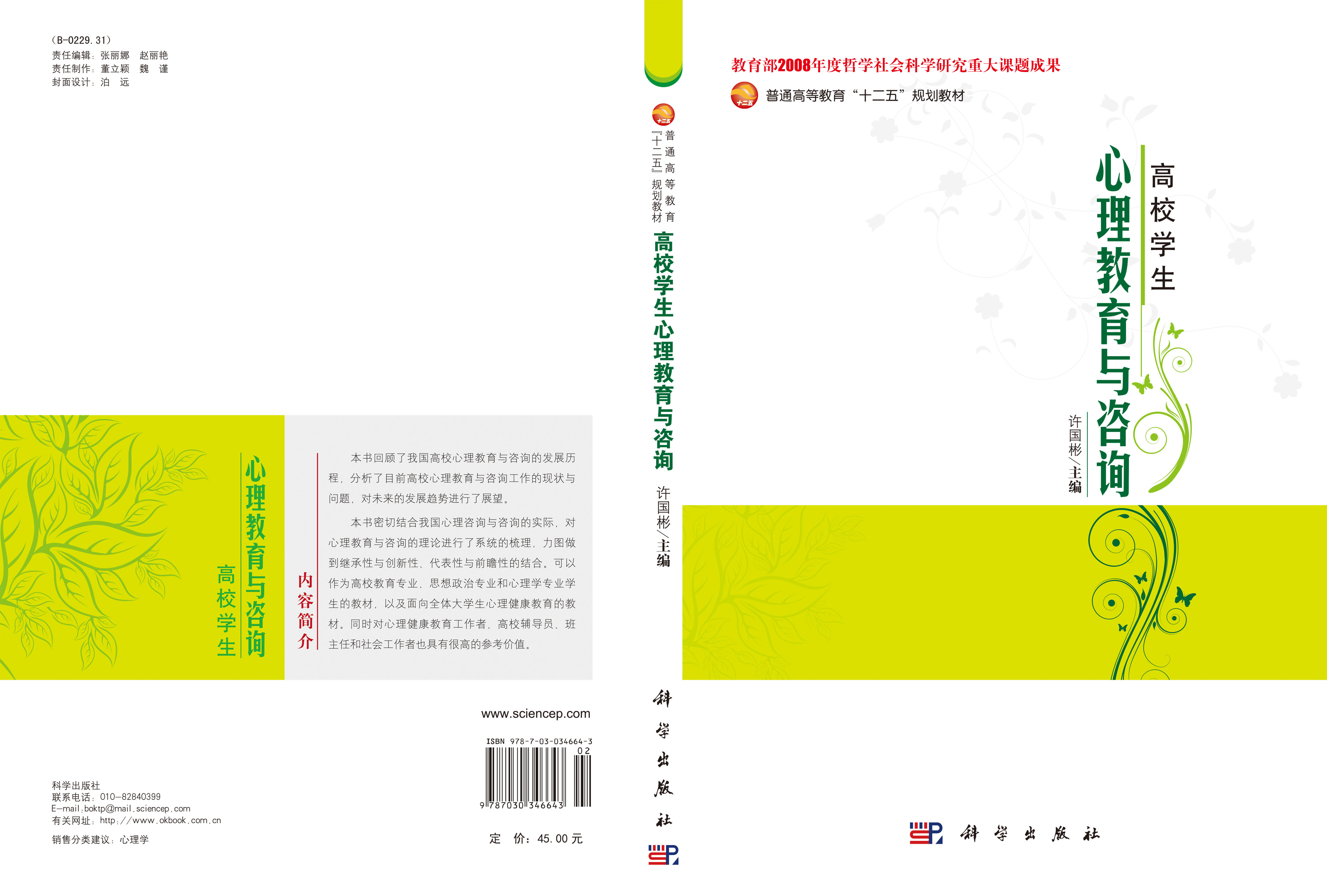 高校学生心理教育与咨询