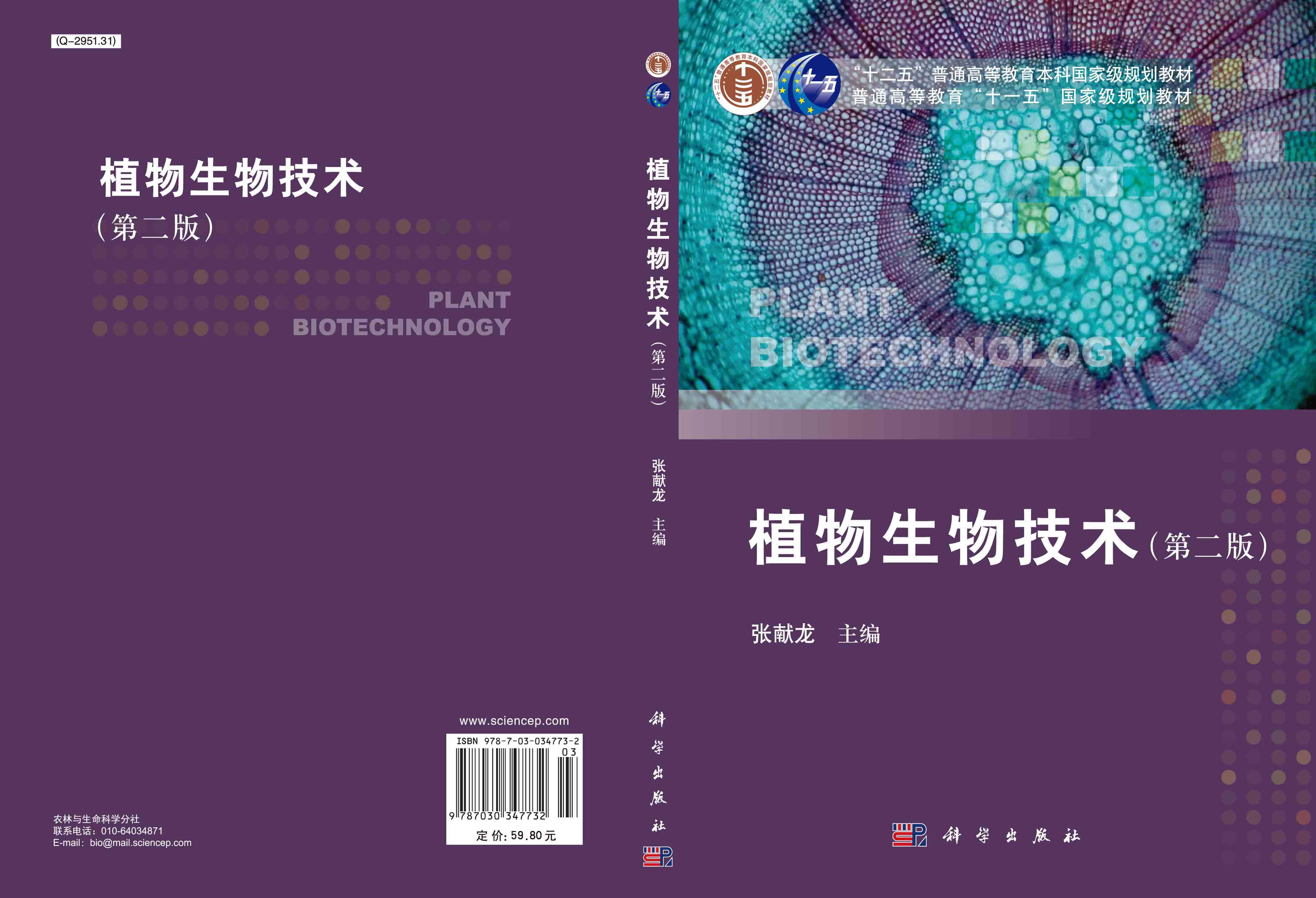 植物生物技术（第二版）