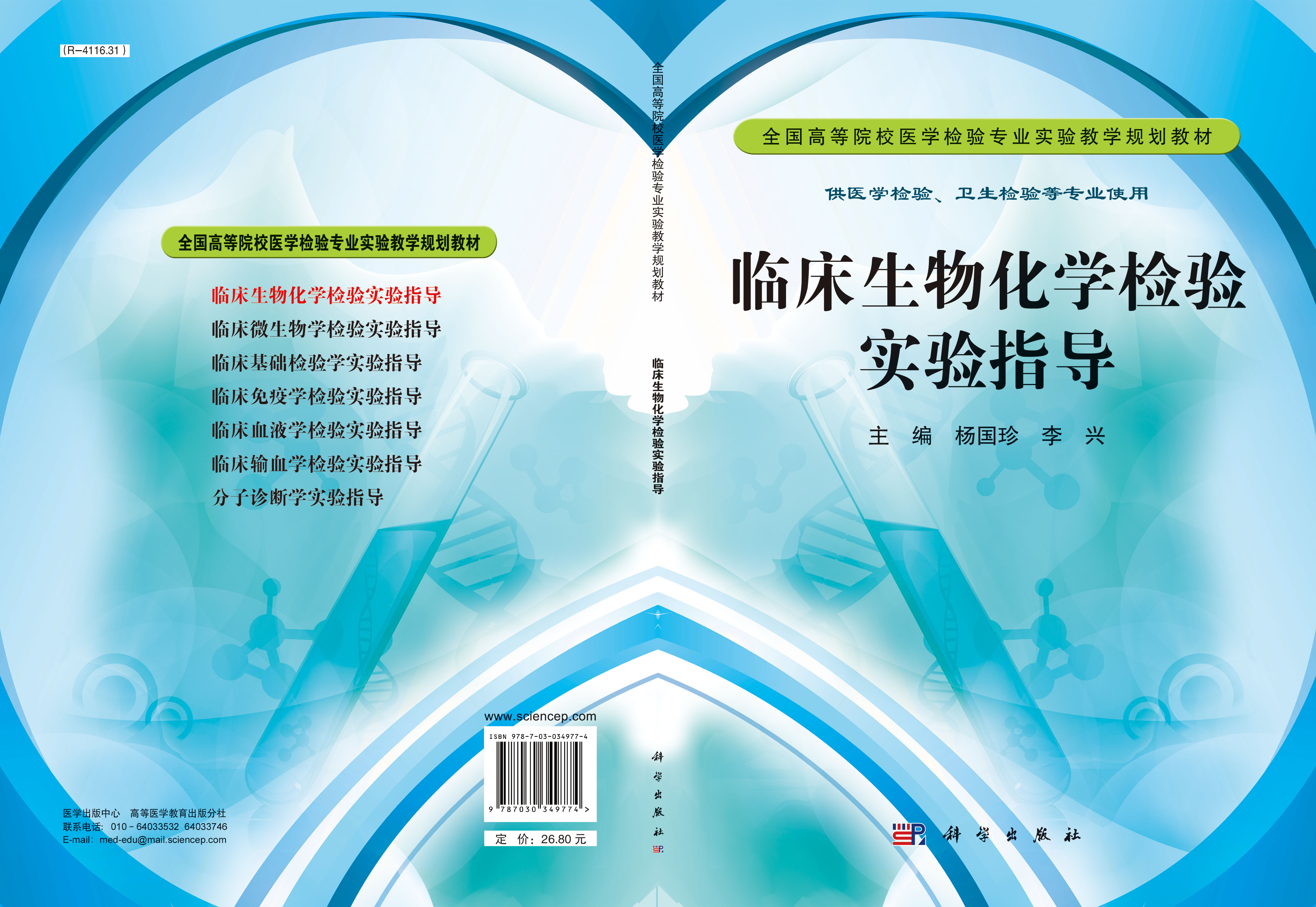 临床生物化学检验实验指导