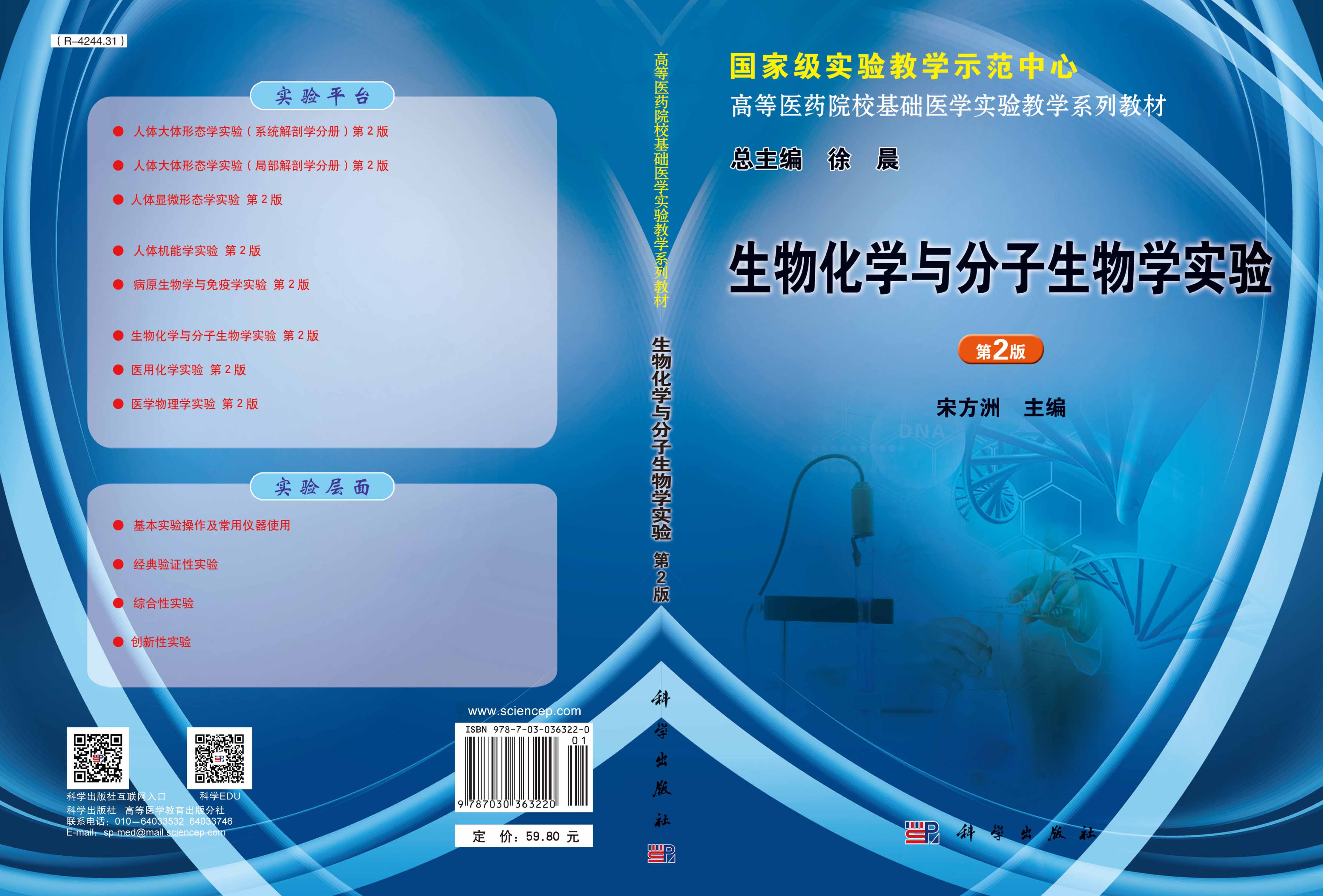 生物化学与分子生物学实验（第2版）