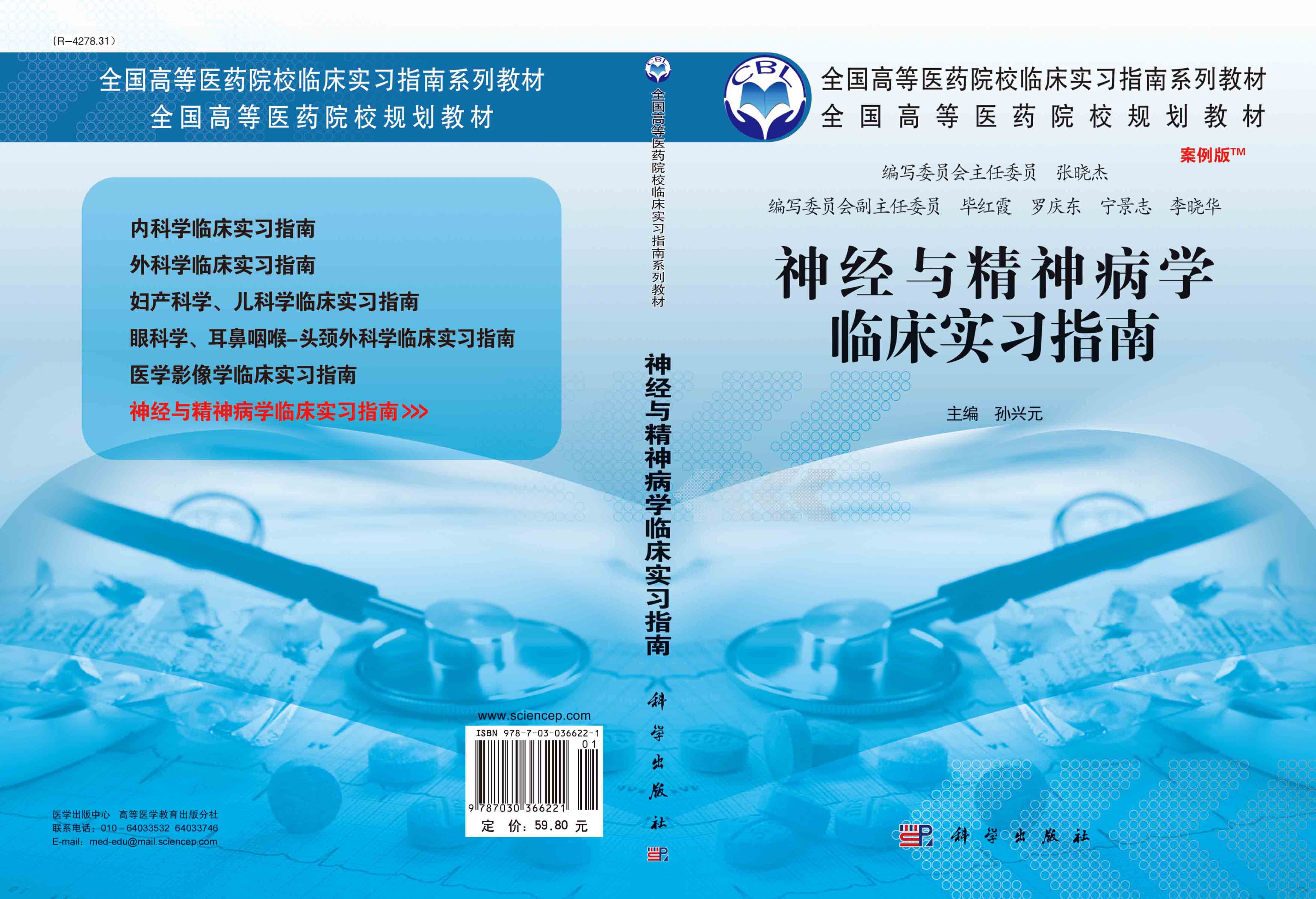 神经与精神病学临床实习指南