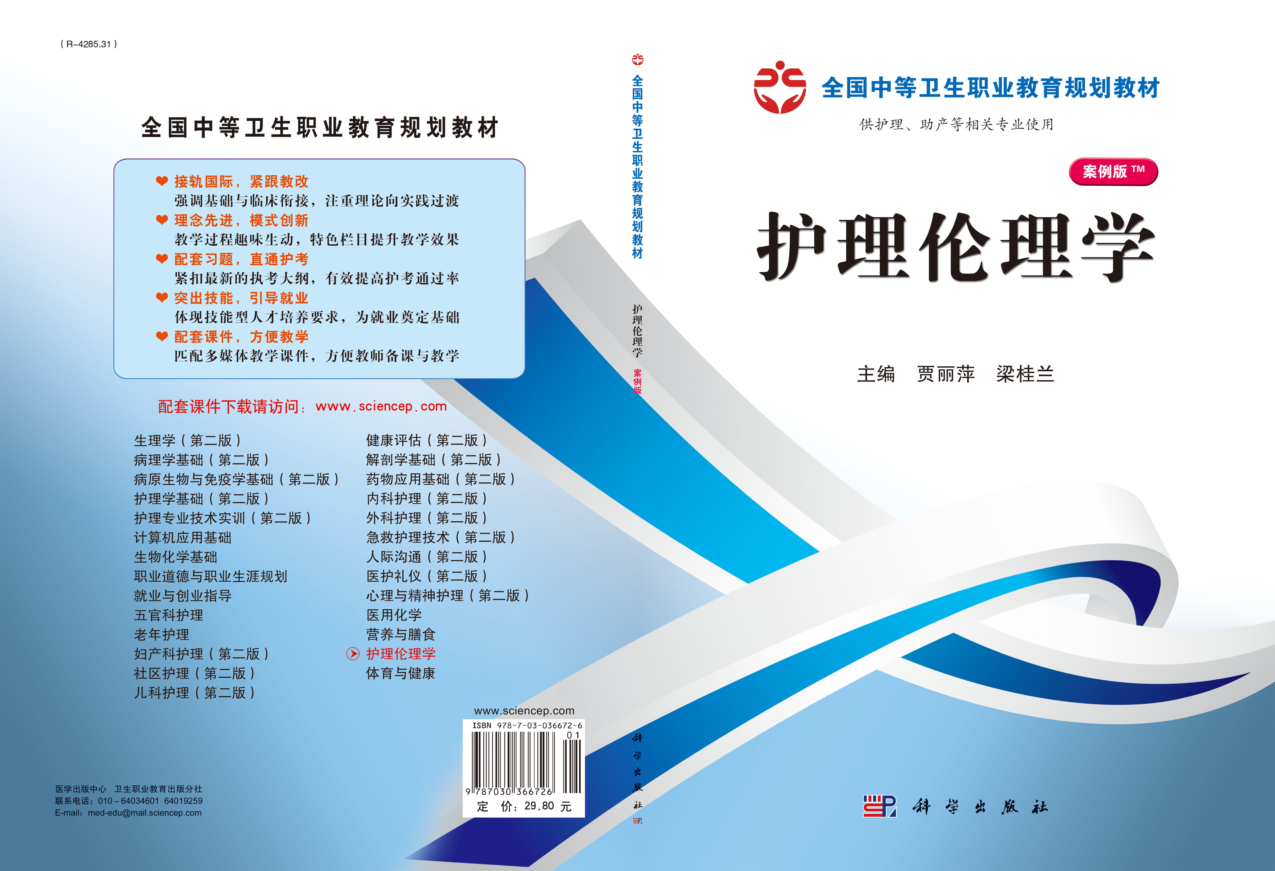 护理伦理学（山西规划）