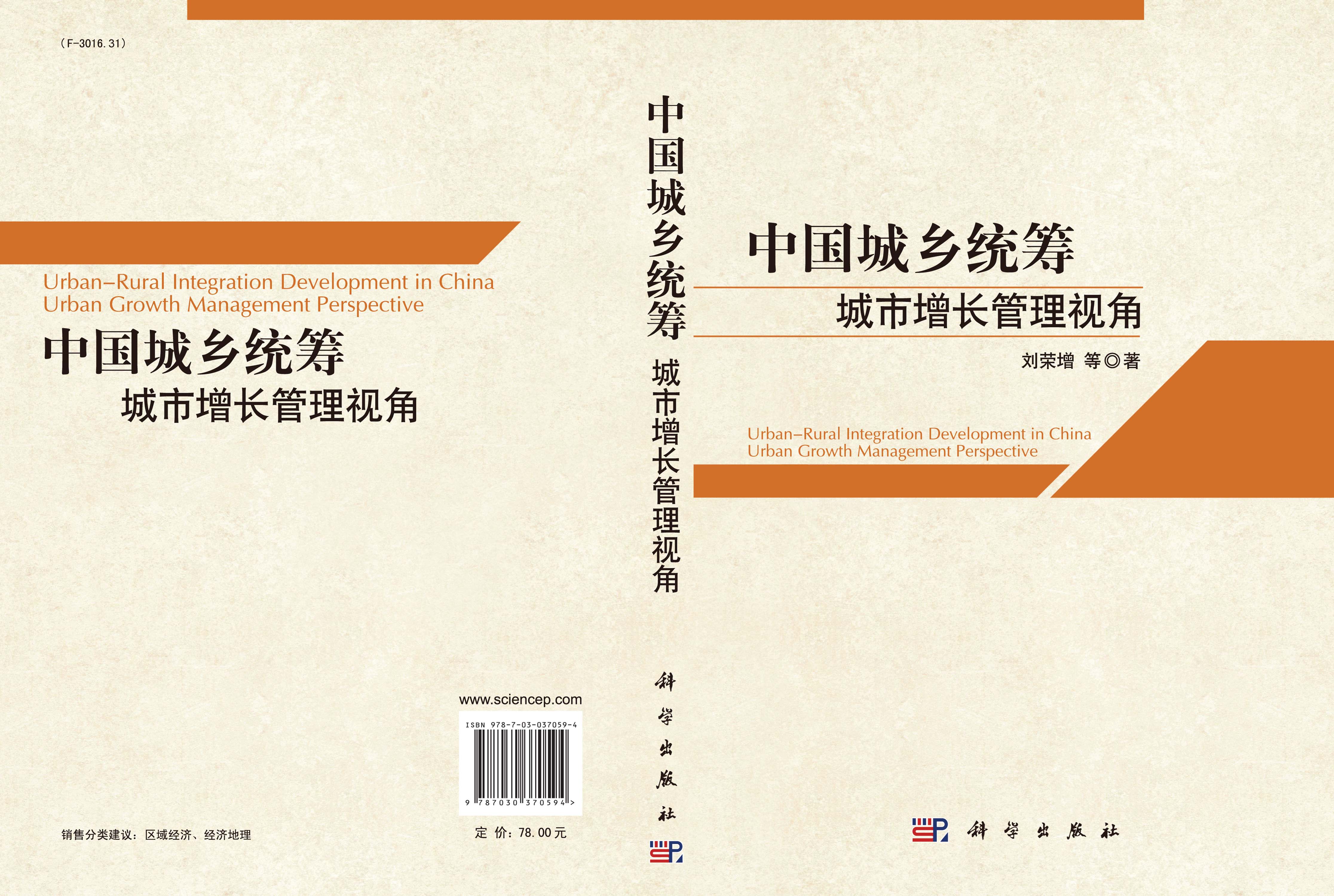 中国城乡统筹：城市增长管理视角
