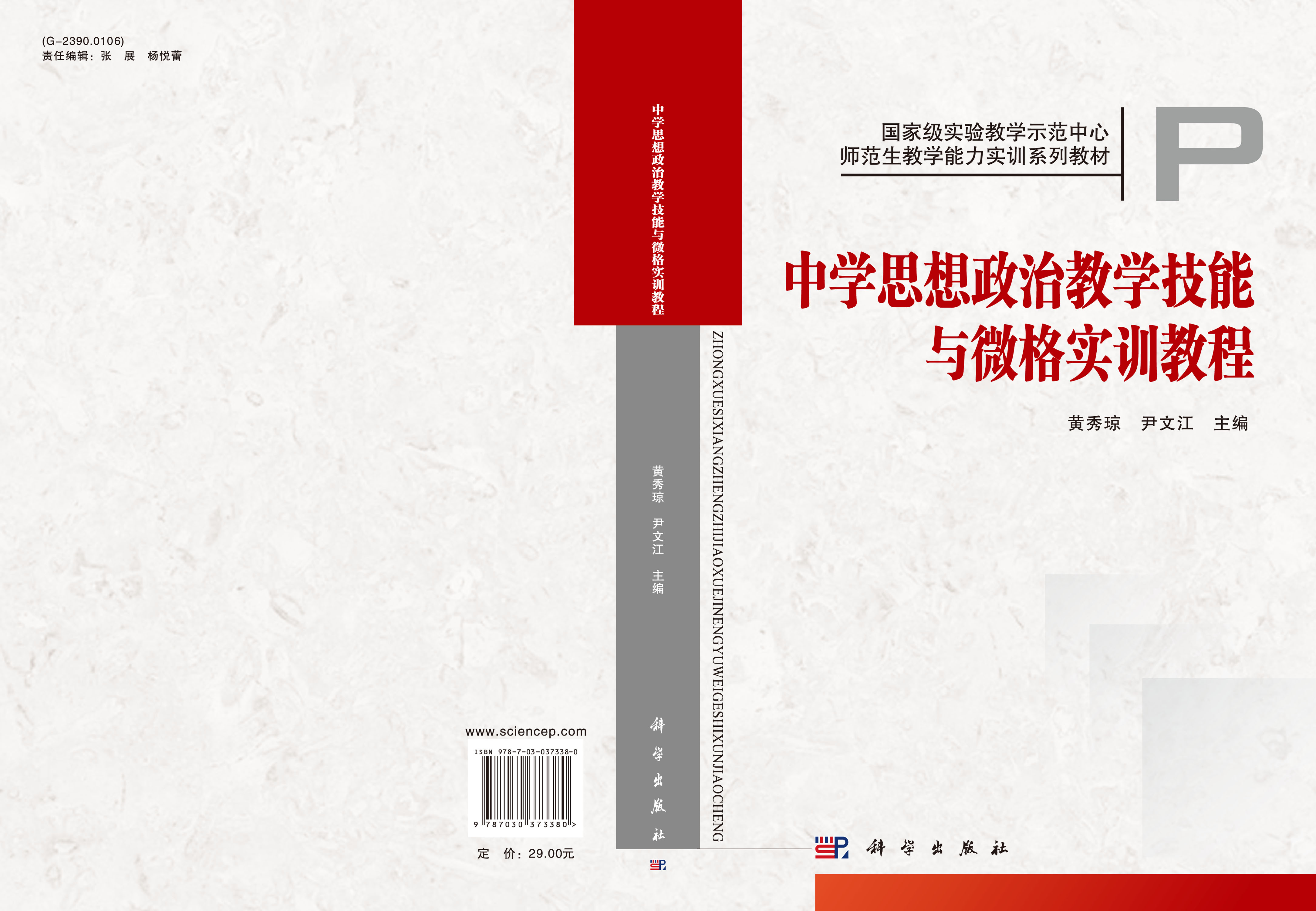 中学思想政治教学技能与微格实训教程