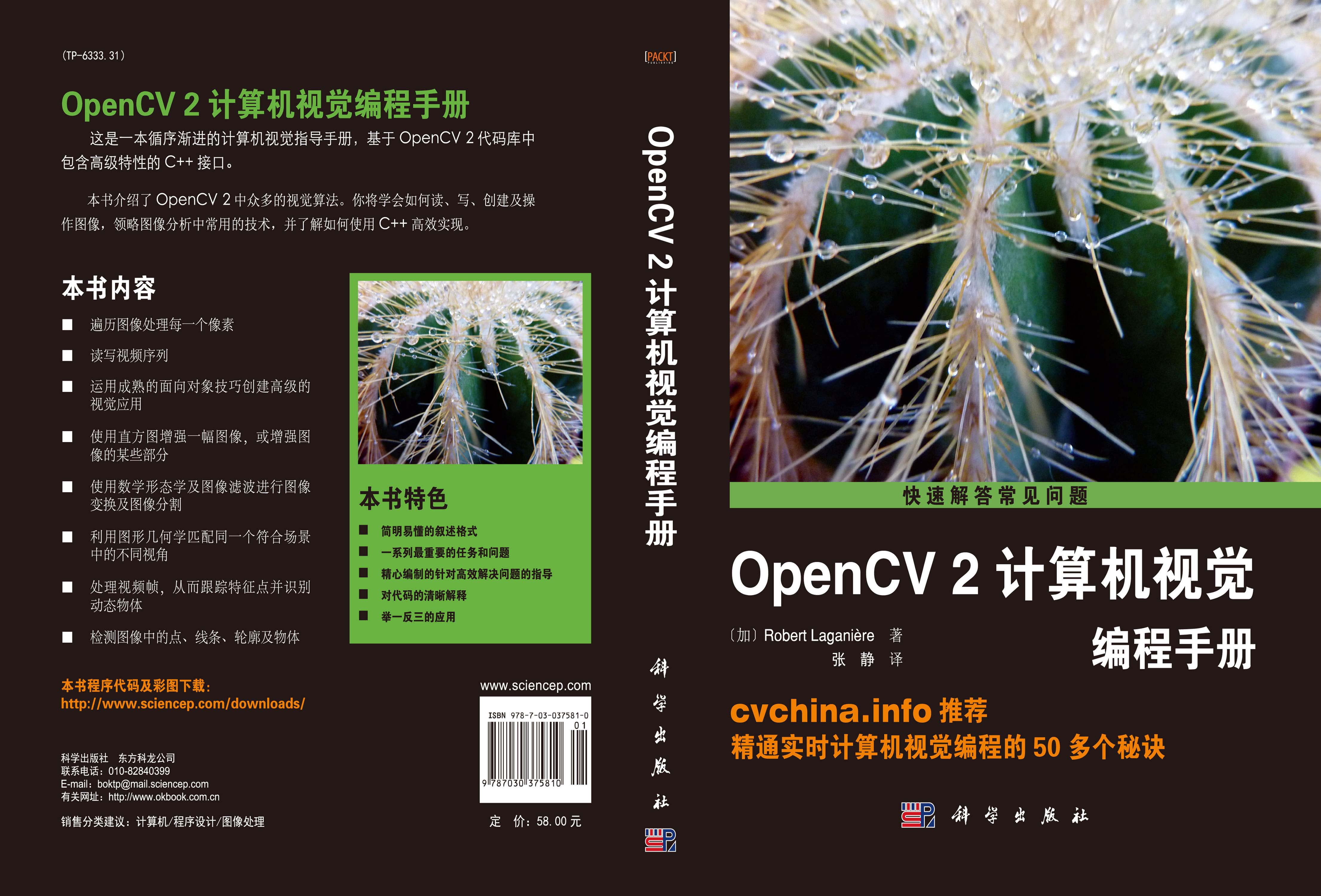 OpenCV2计算机视觉编程手册