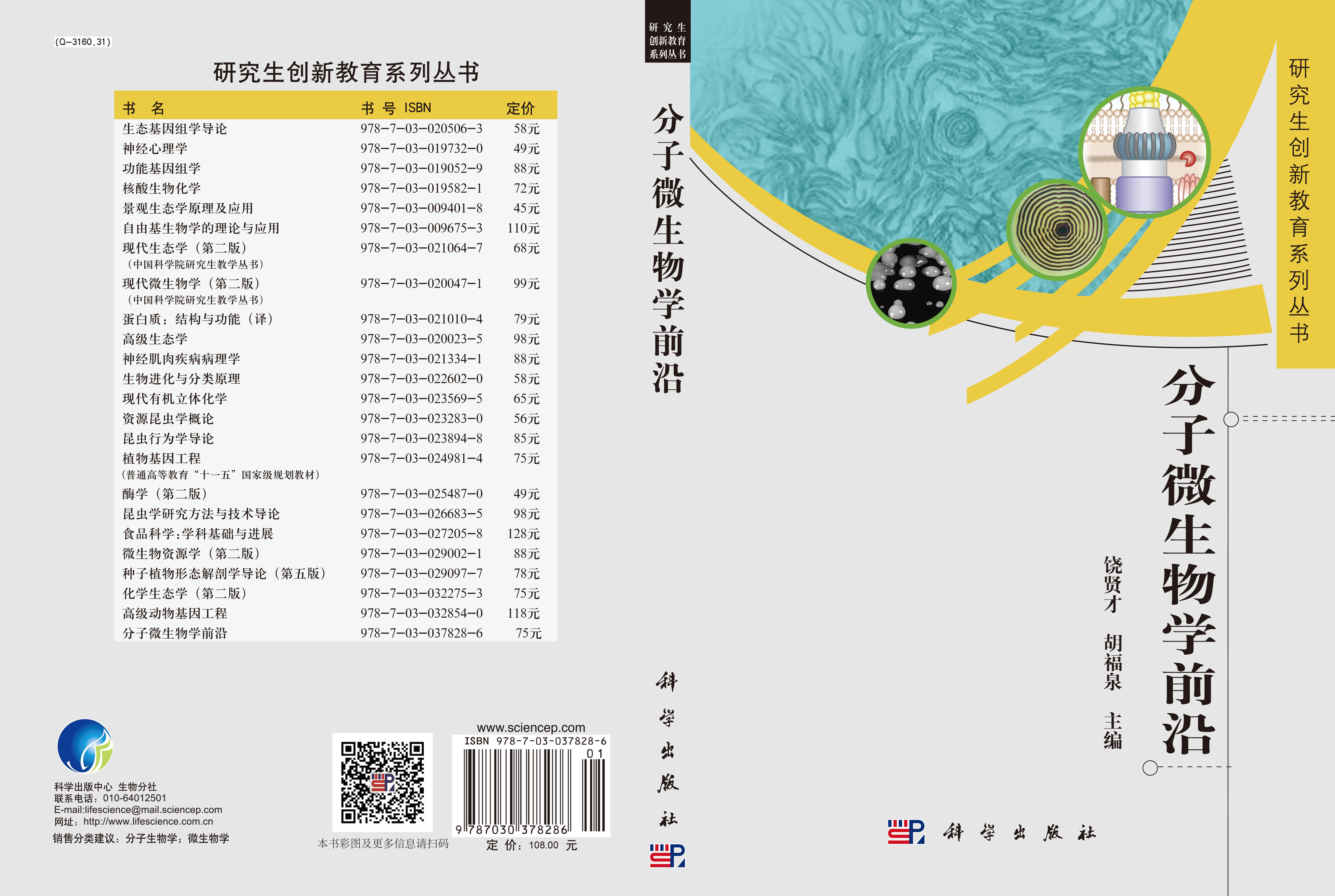 分子微生物学前沿