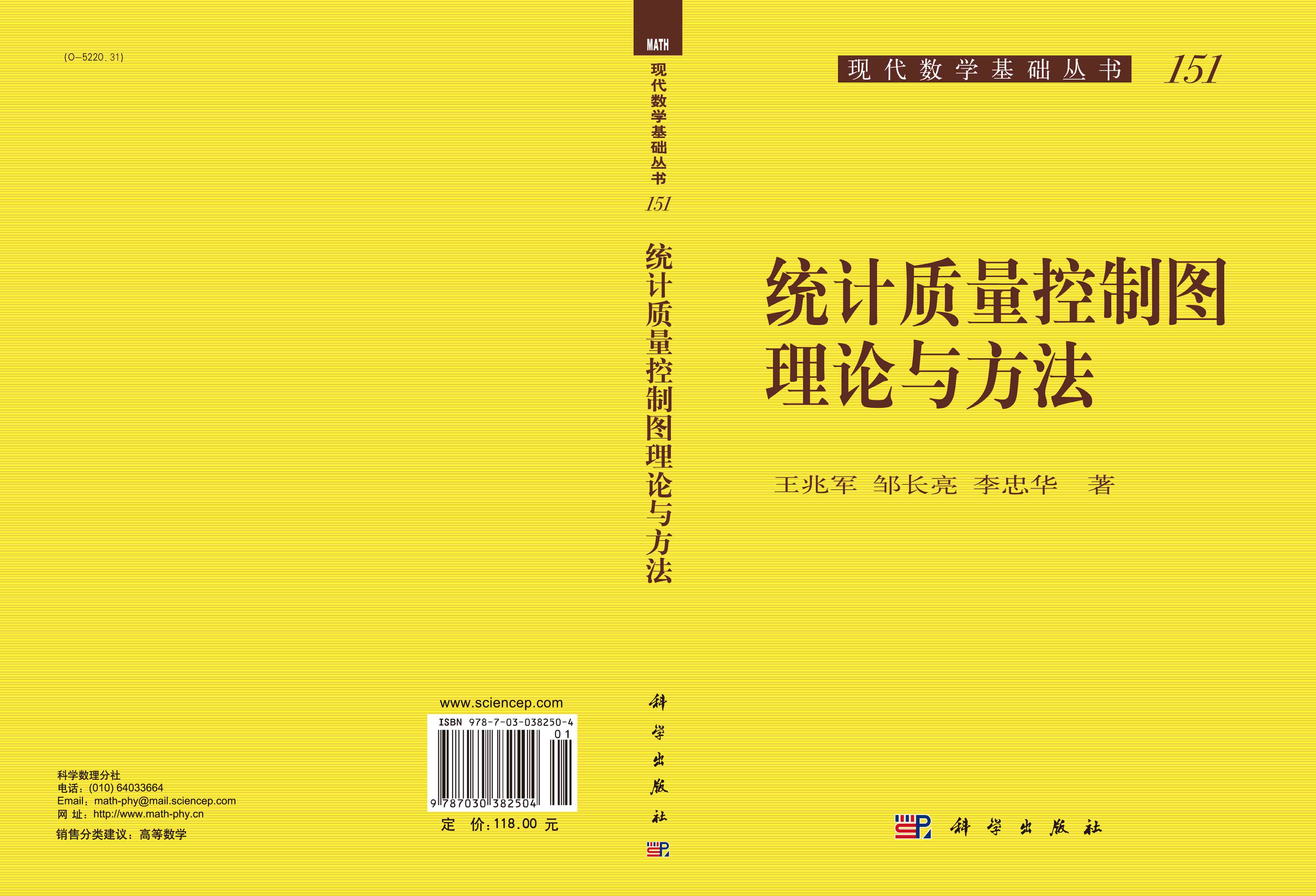 统计质量控制图理论与方法