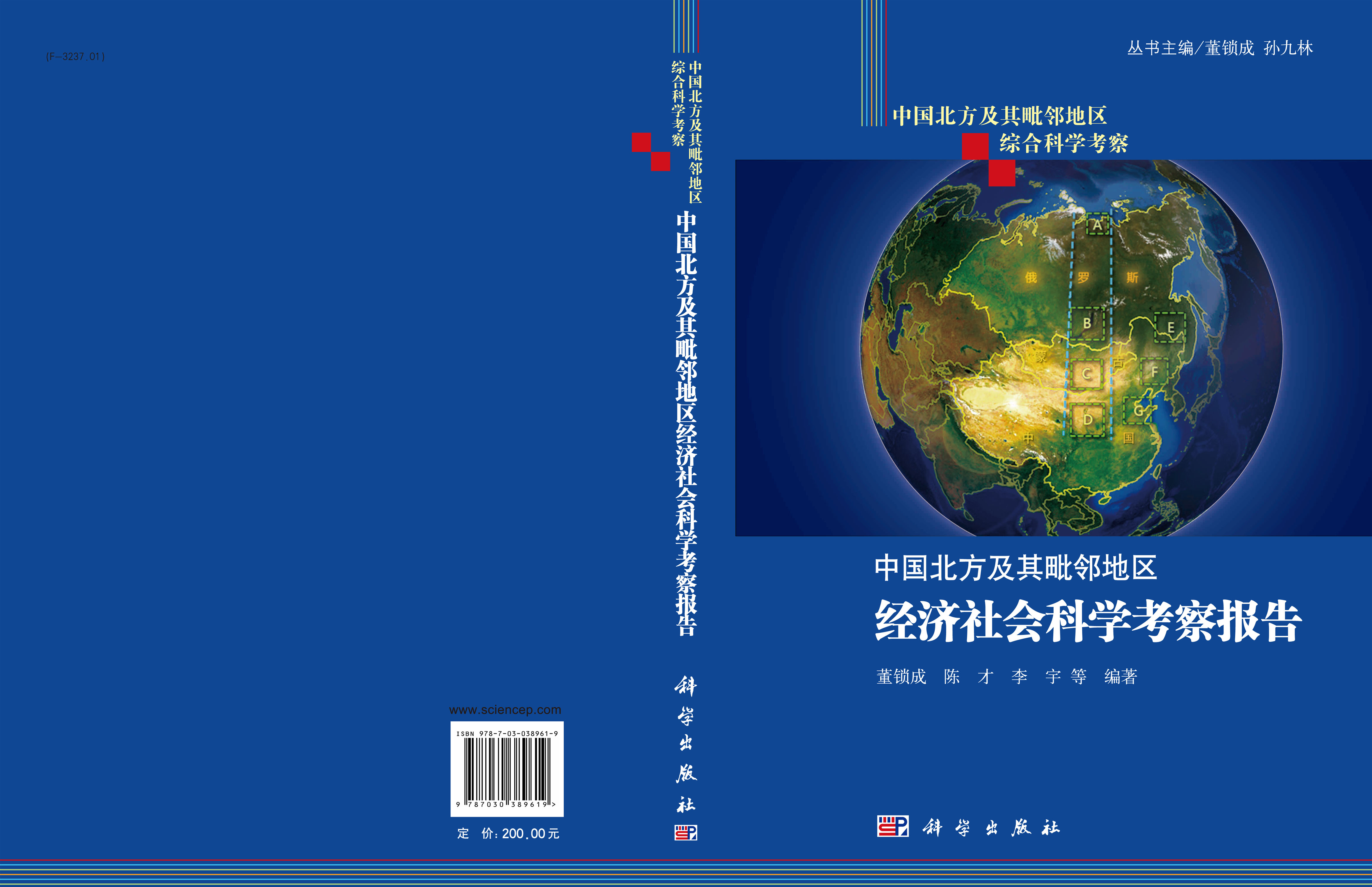 中国北方及其毗邻地区经济社会科学考察报告