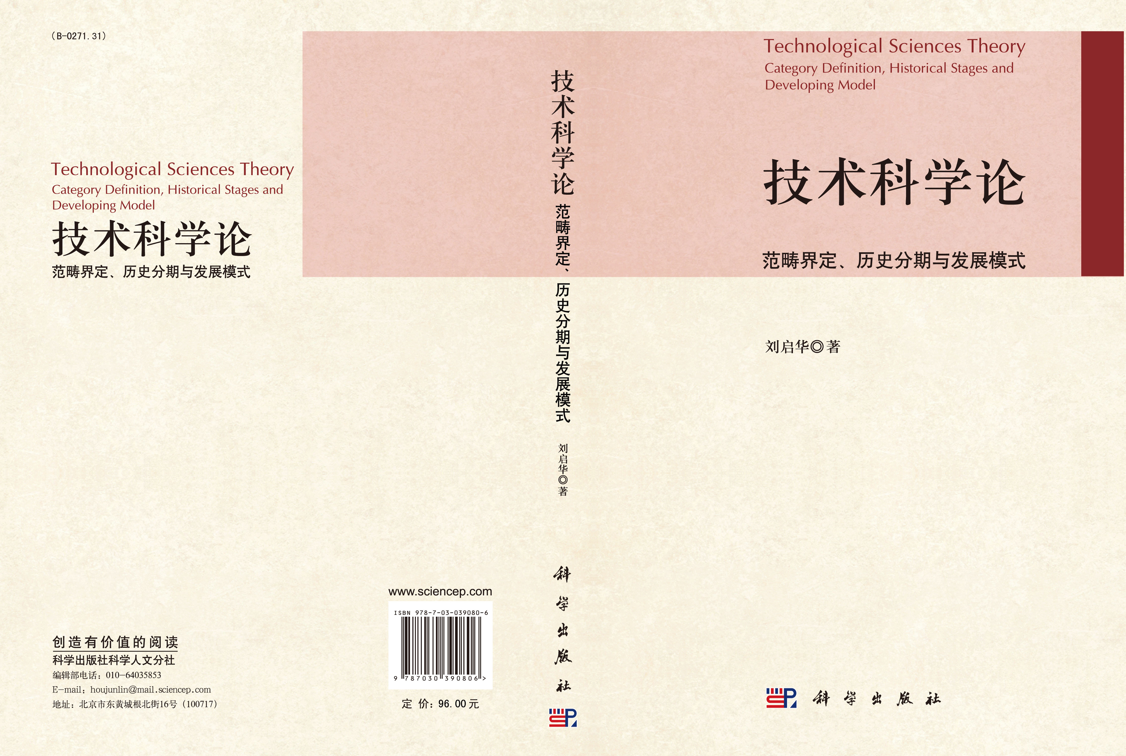 技术科学论——范畴界定历史分期与发展模式