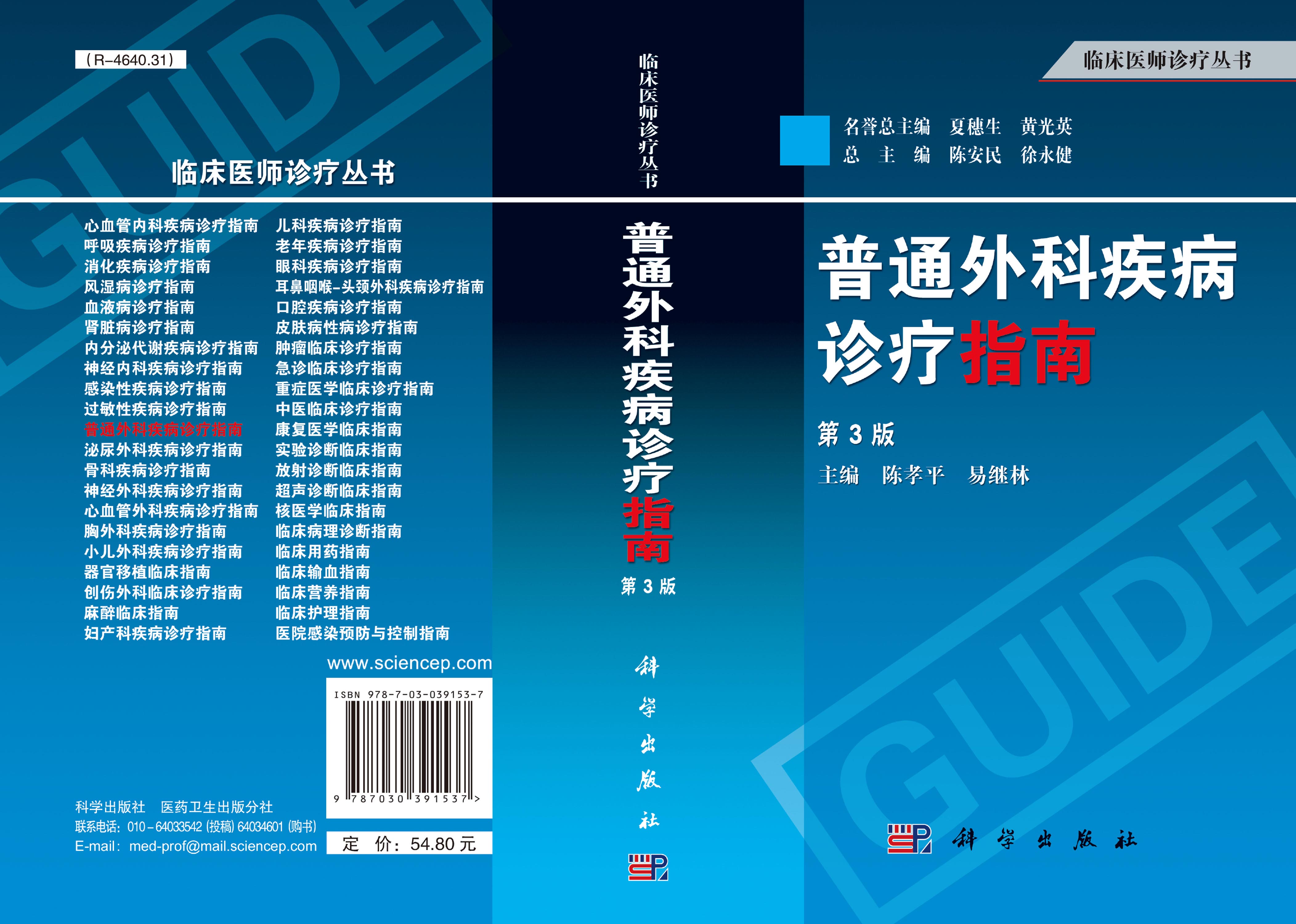 普通外科疾病诊疗指南（第3版）