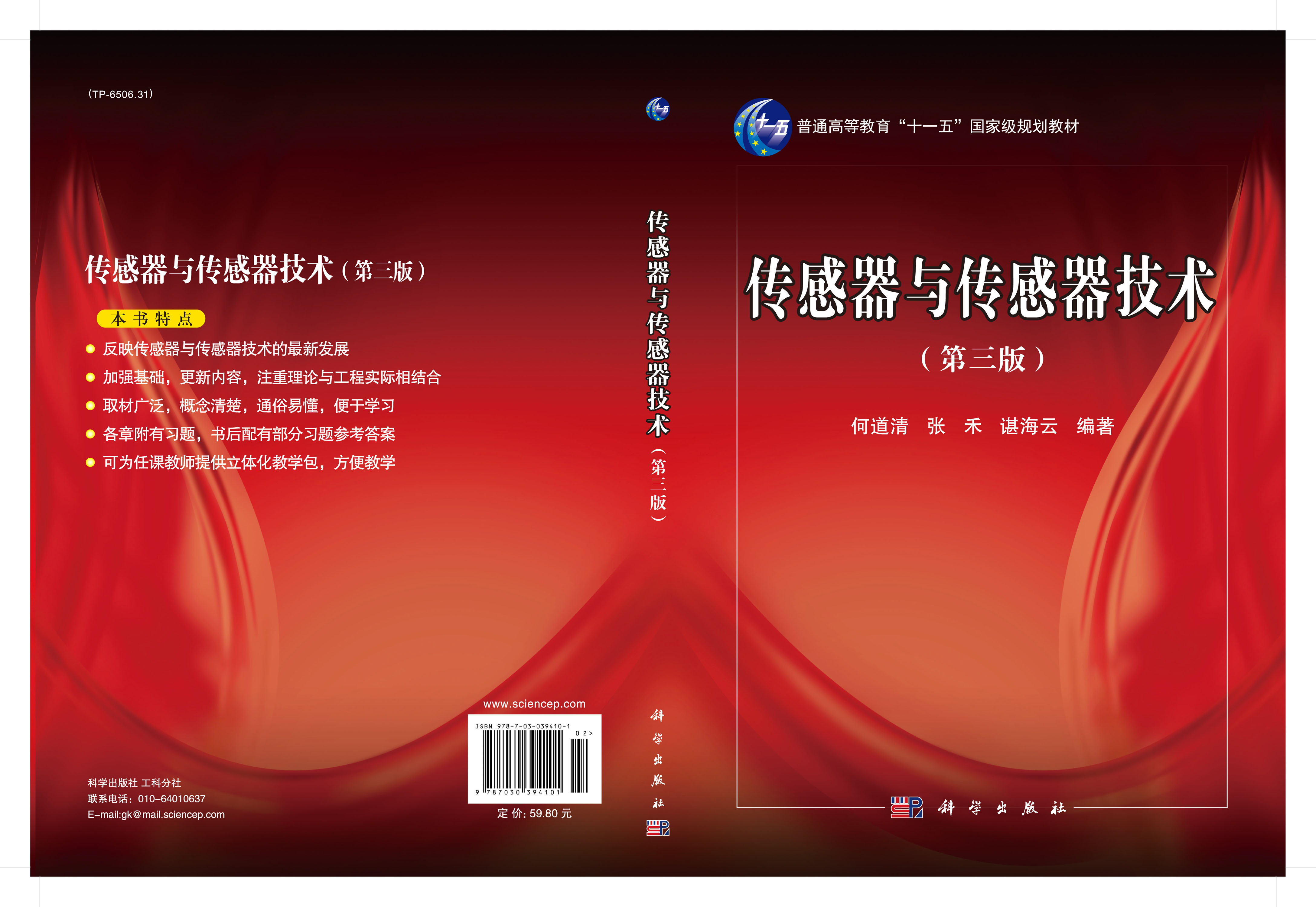 传感器与传感器技术（第三版）