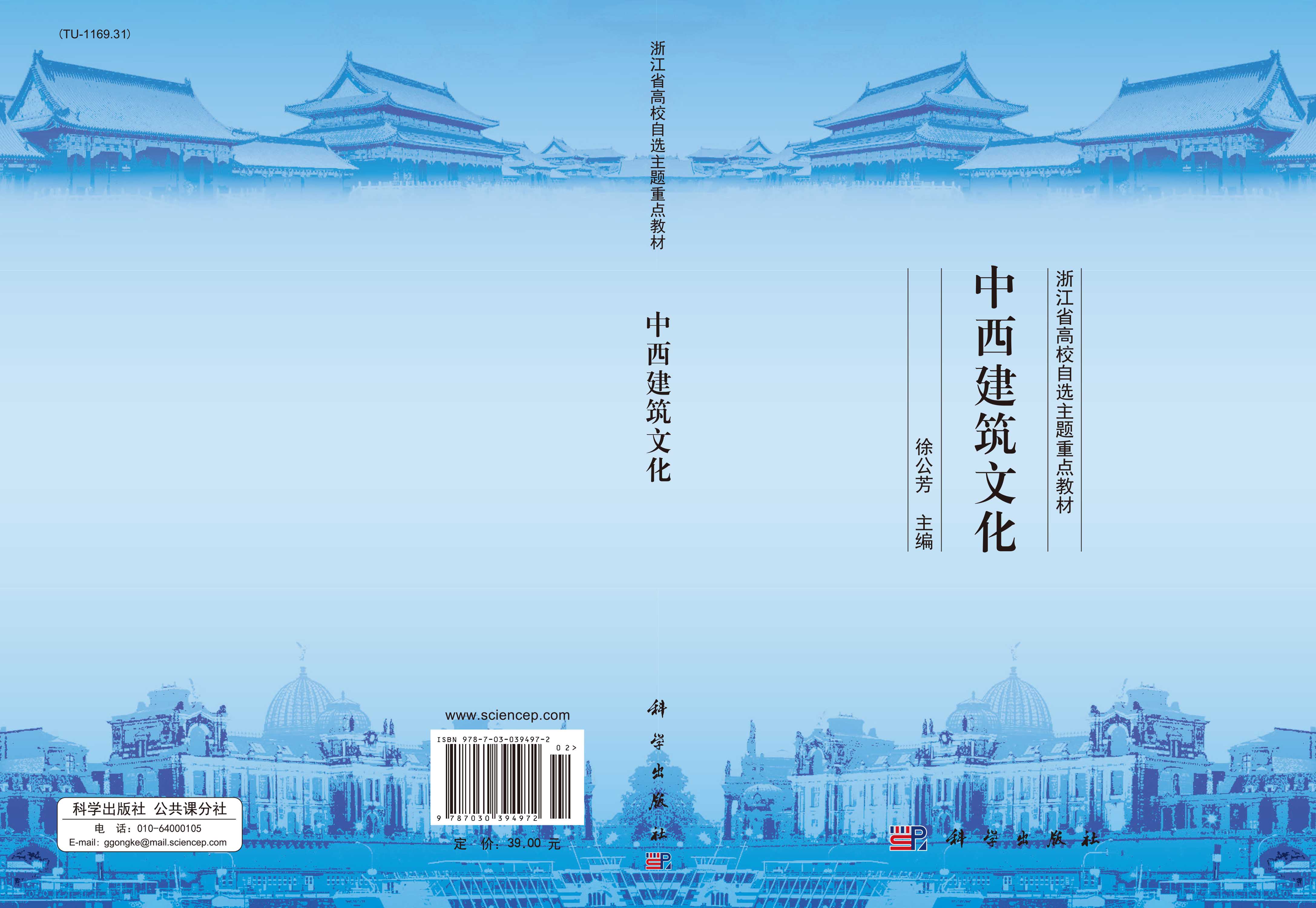 中西建筑文化
