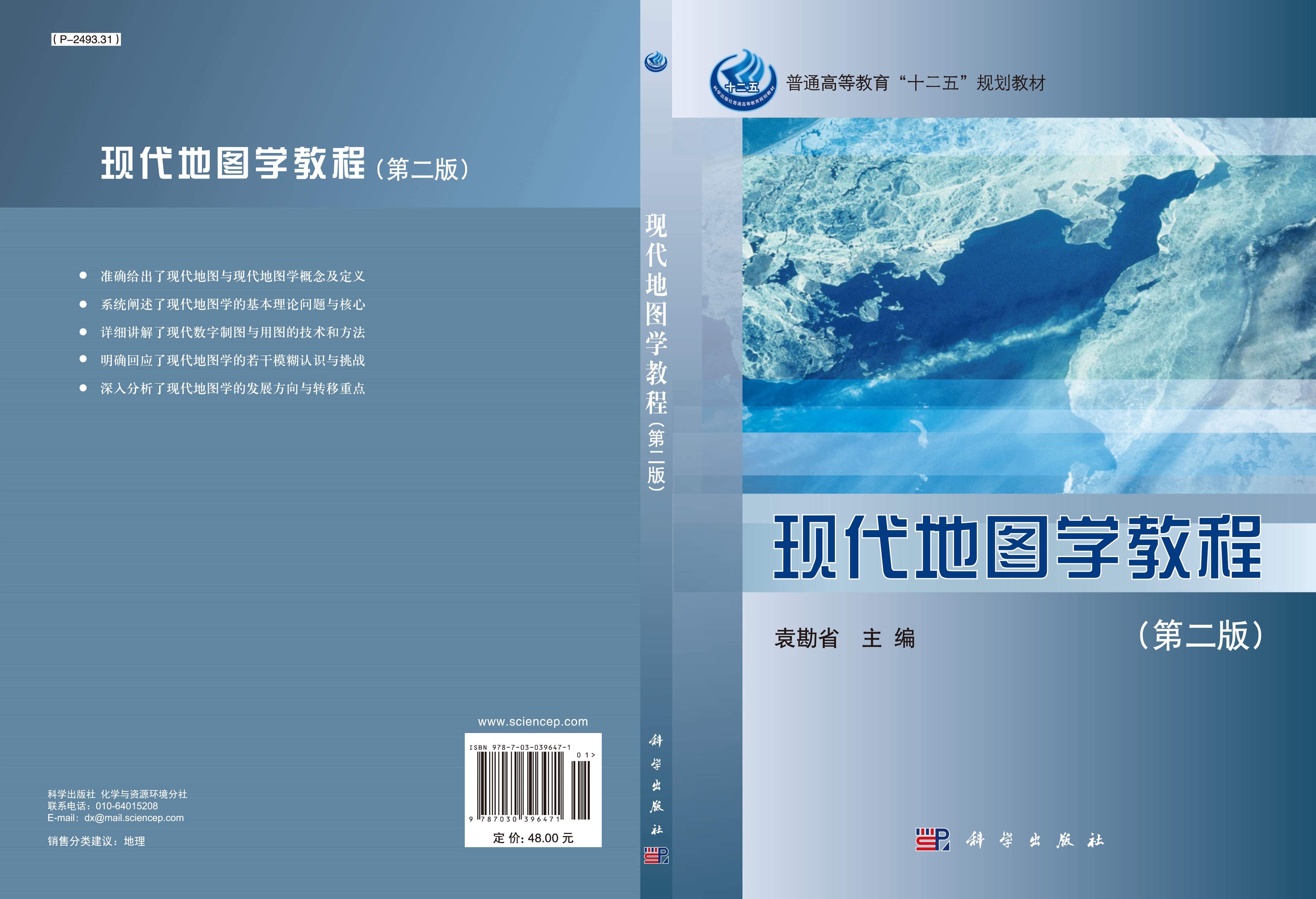 现代地图学教程（第二版）