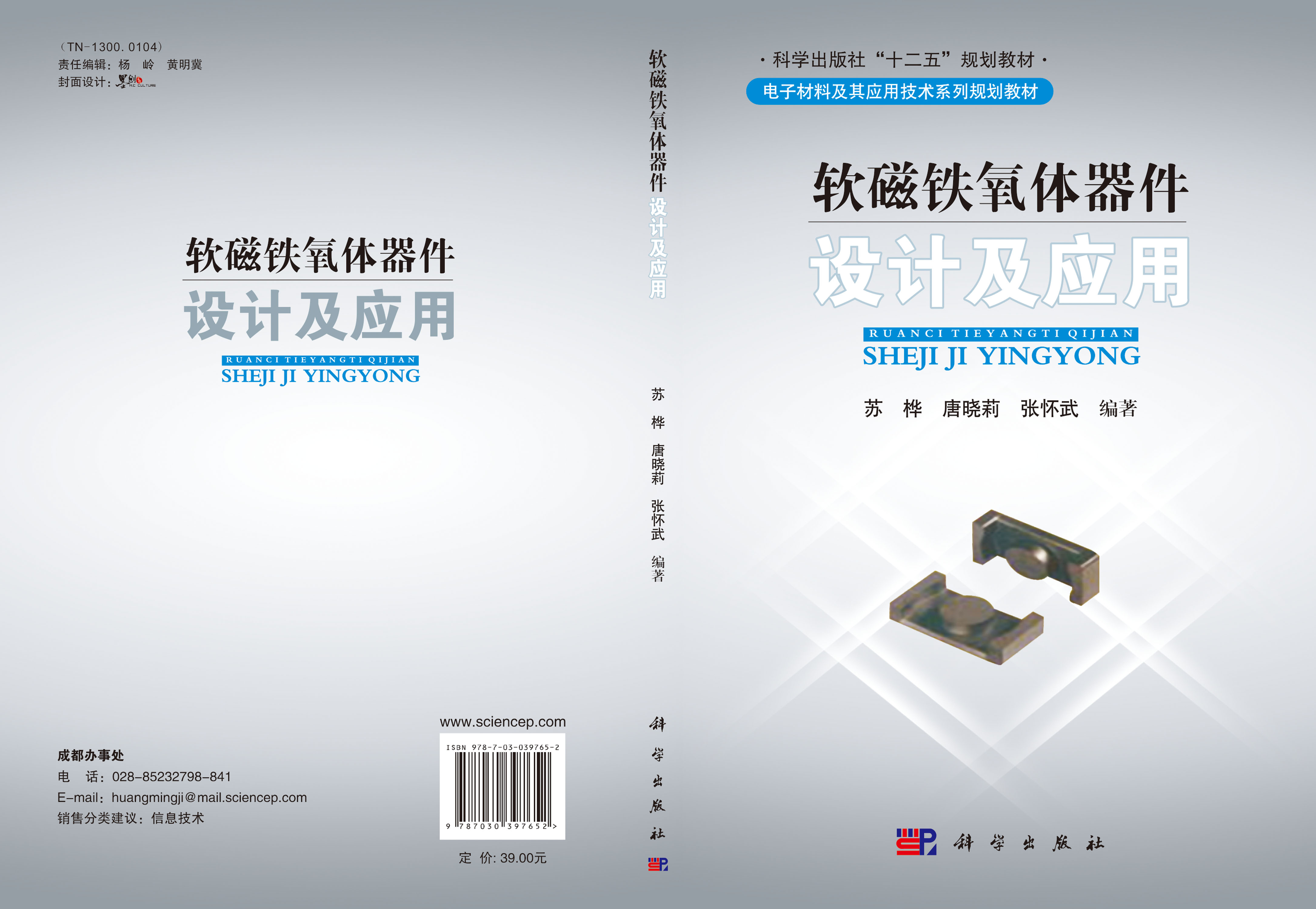 软磁铁氧体器件设计及应用