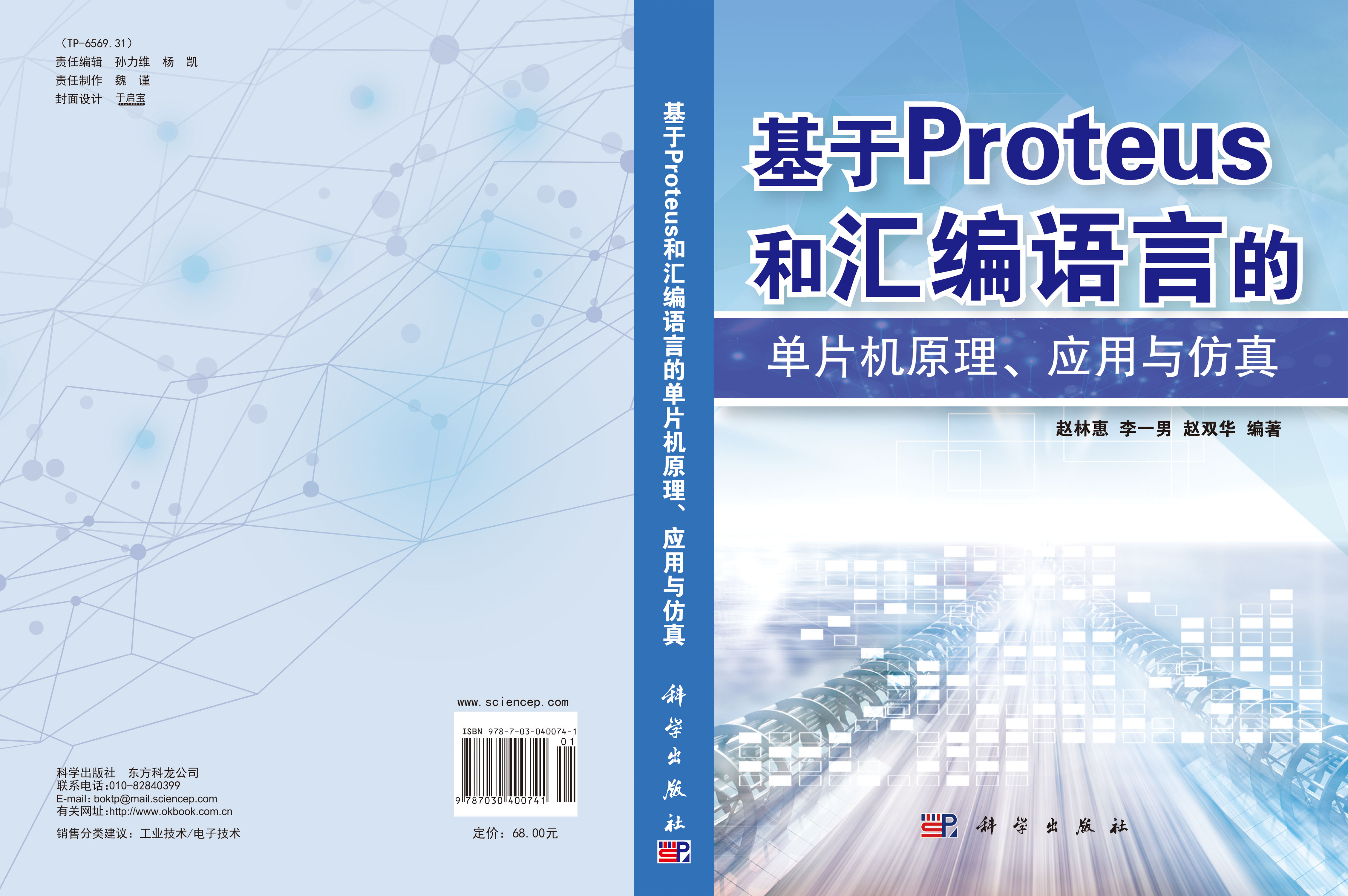 基于PROTEUS和汇编语言的单片机原理应用与仿真
