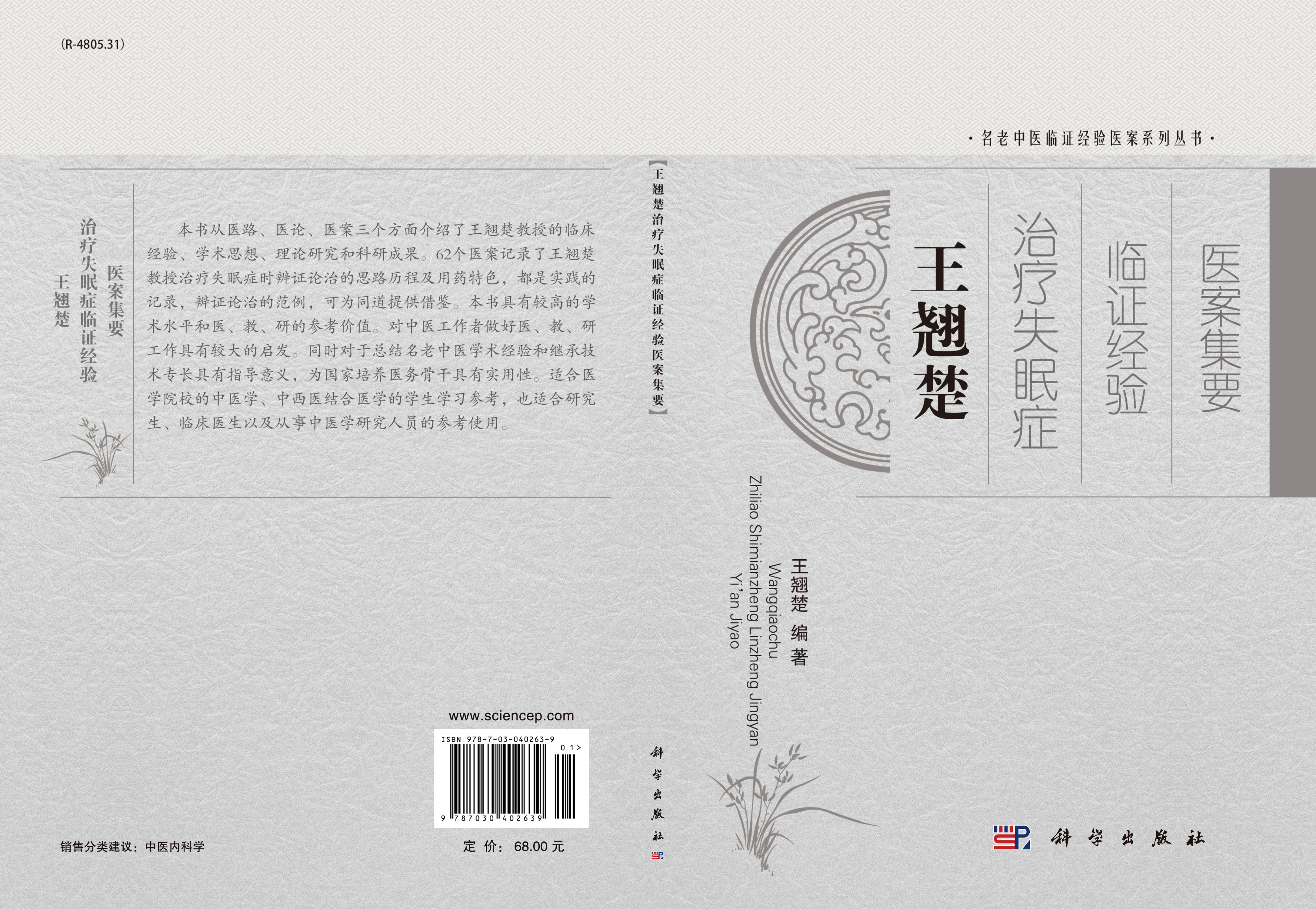 王翘楚治疗失眠症临证经验医案集要