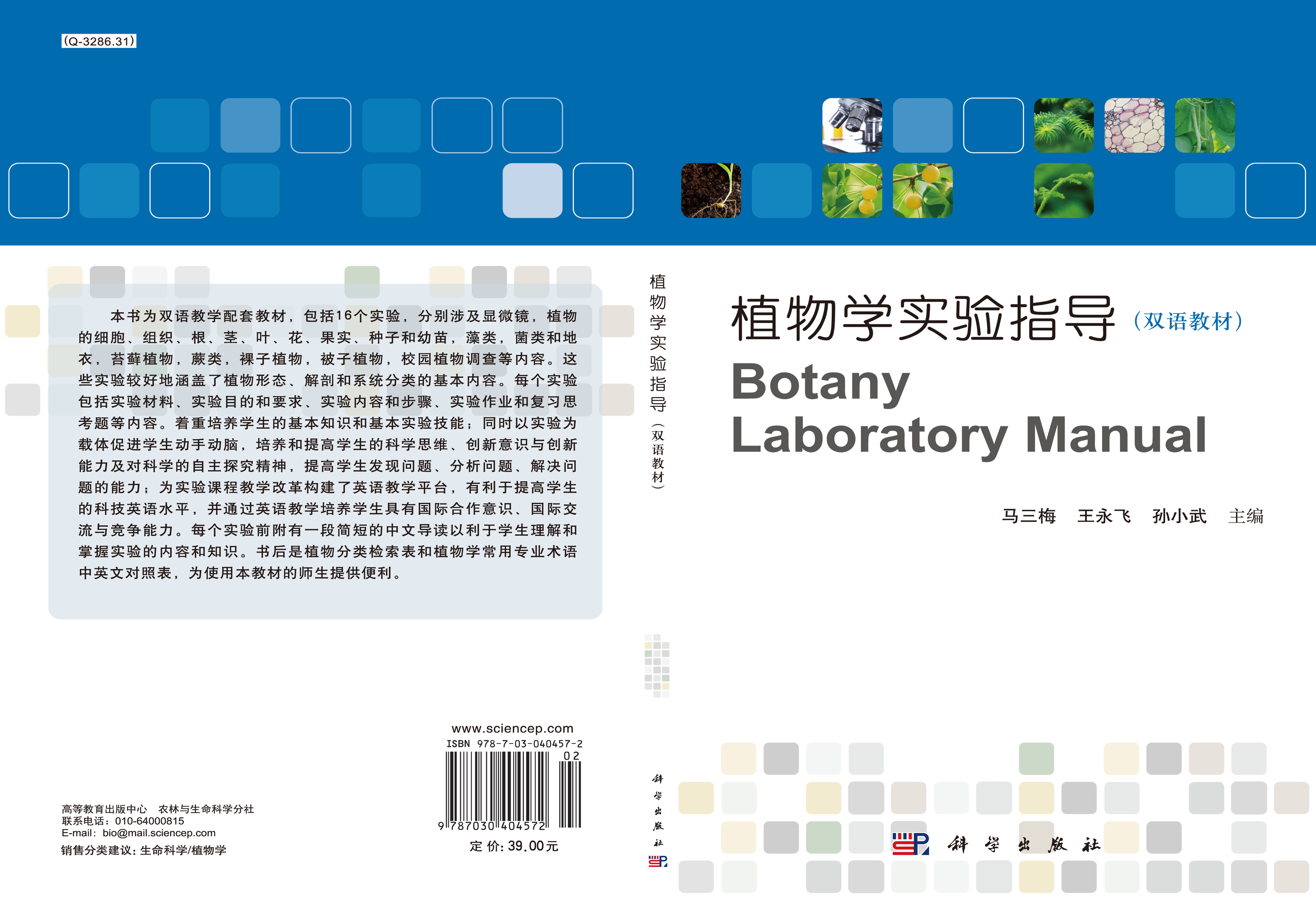 植物学实验指导（双语教材）