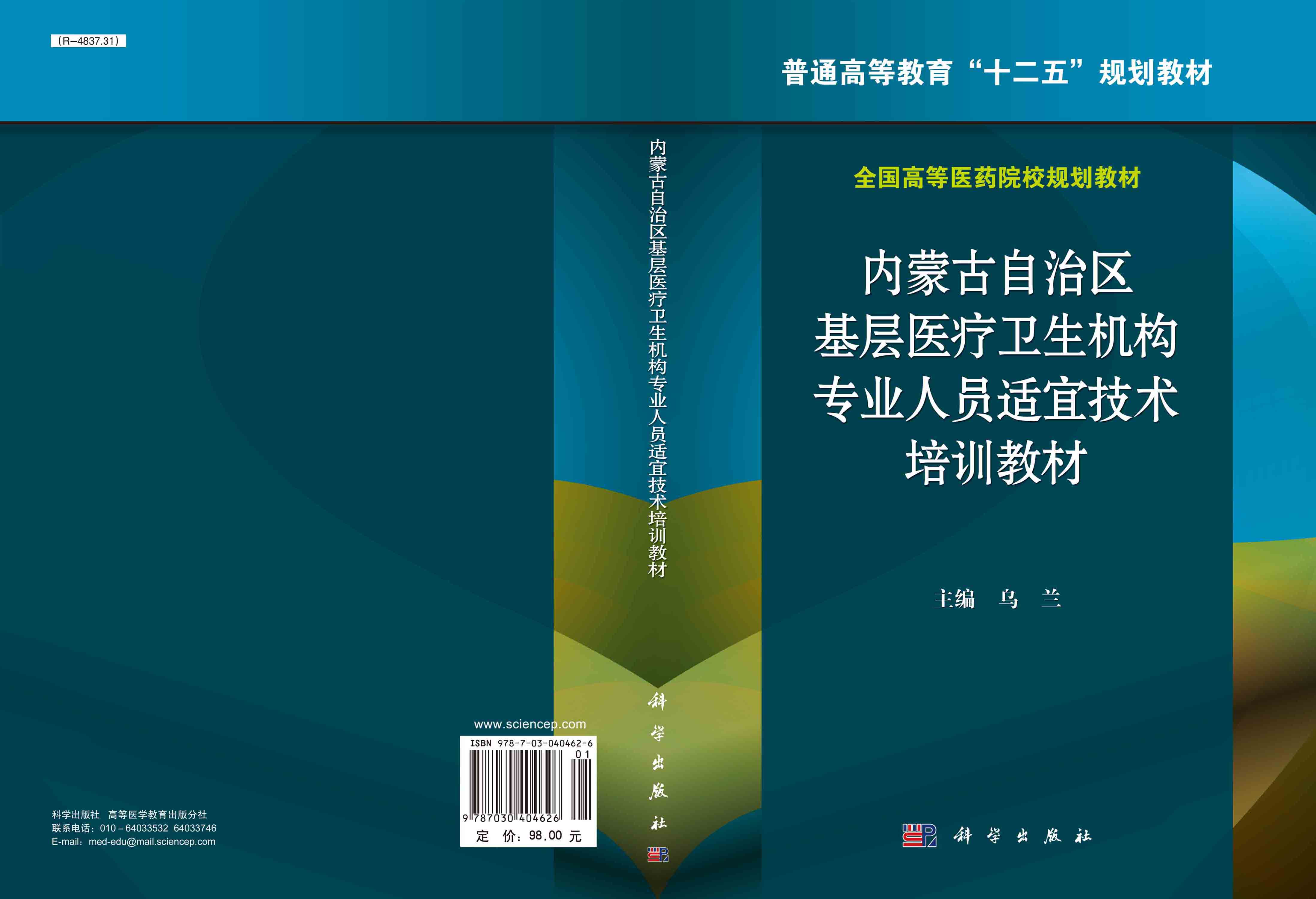 内蒙古自治区基层医疗卫生机构专业人员适宜技术培训教材
