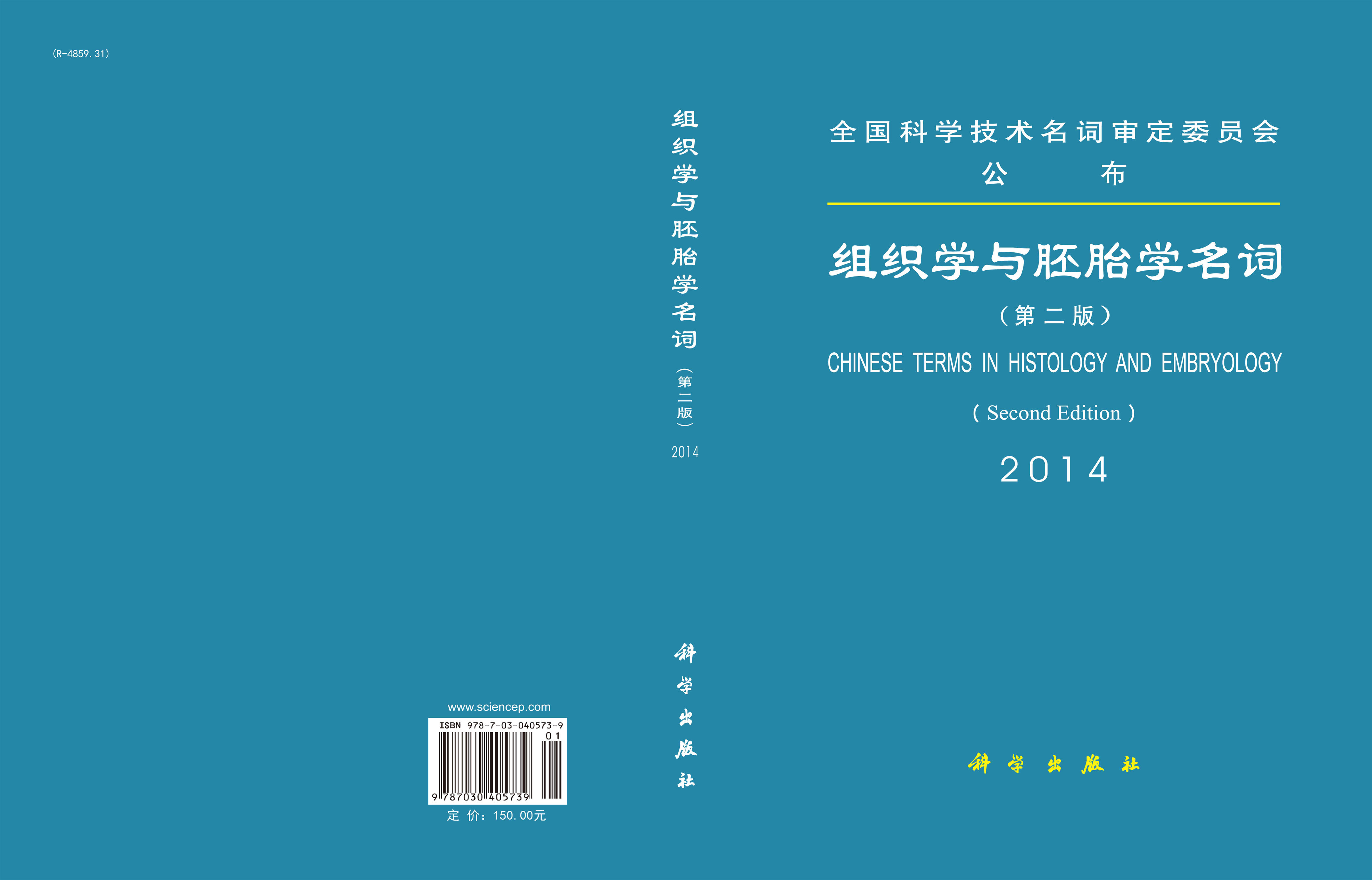 组织学与胚胎学名词（第二版）