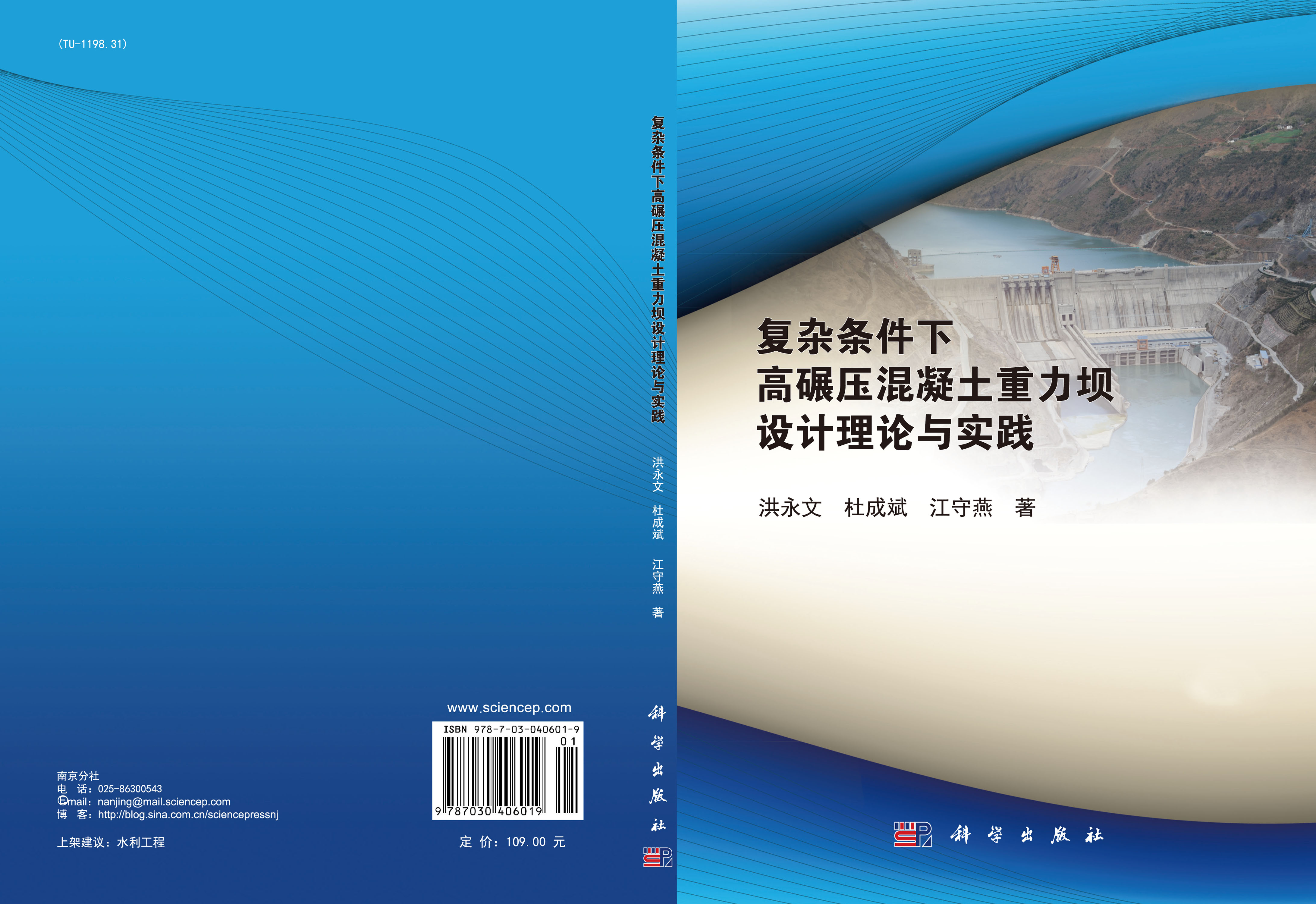 复杂条件下高碾压混凝土重力坝设计理论与实践