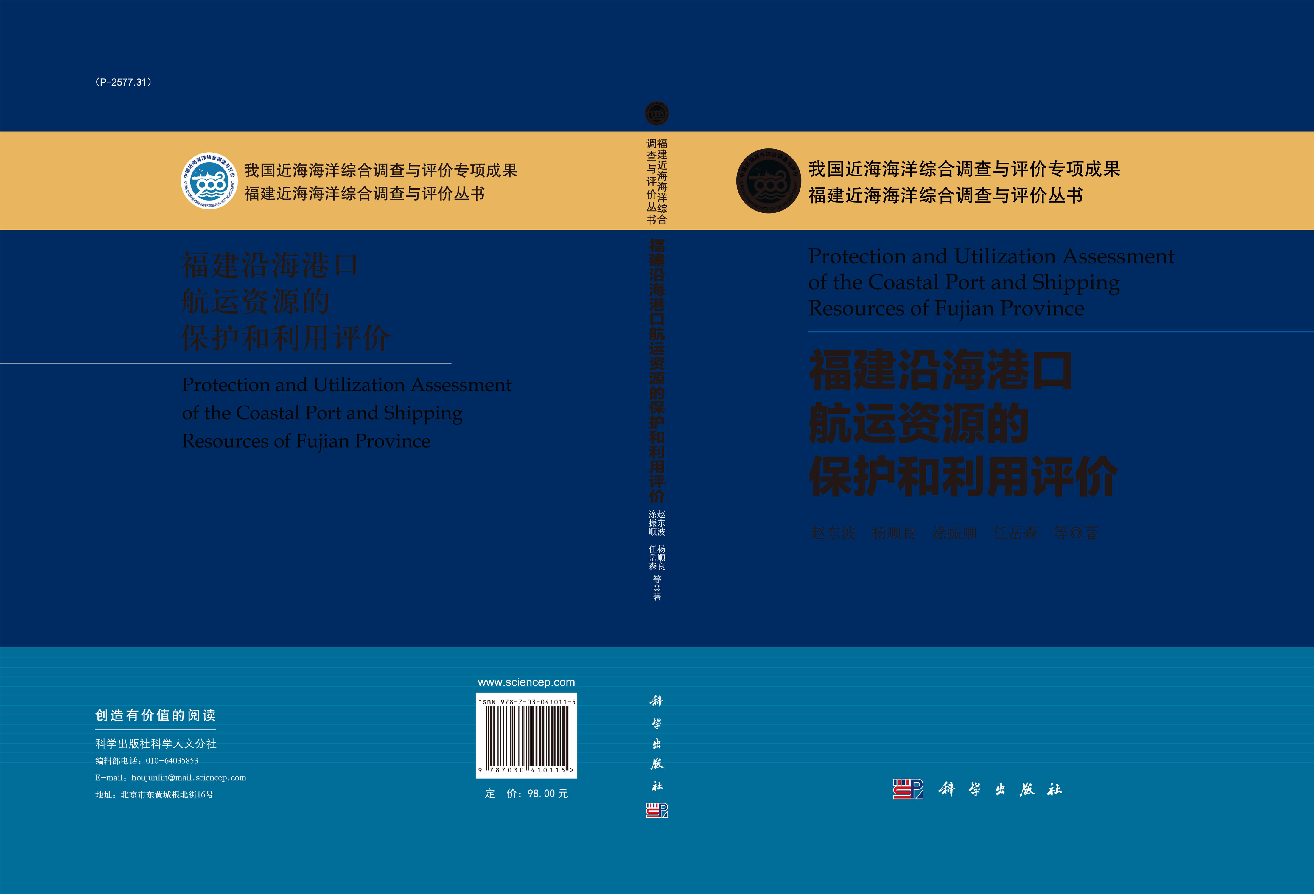 福建沿海港口航运资源的保护和利用评价