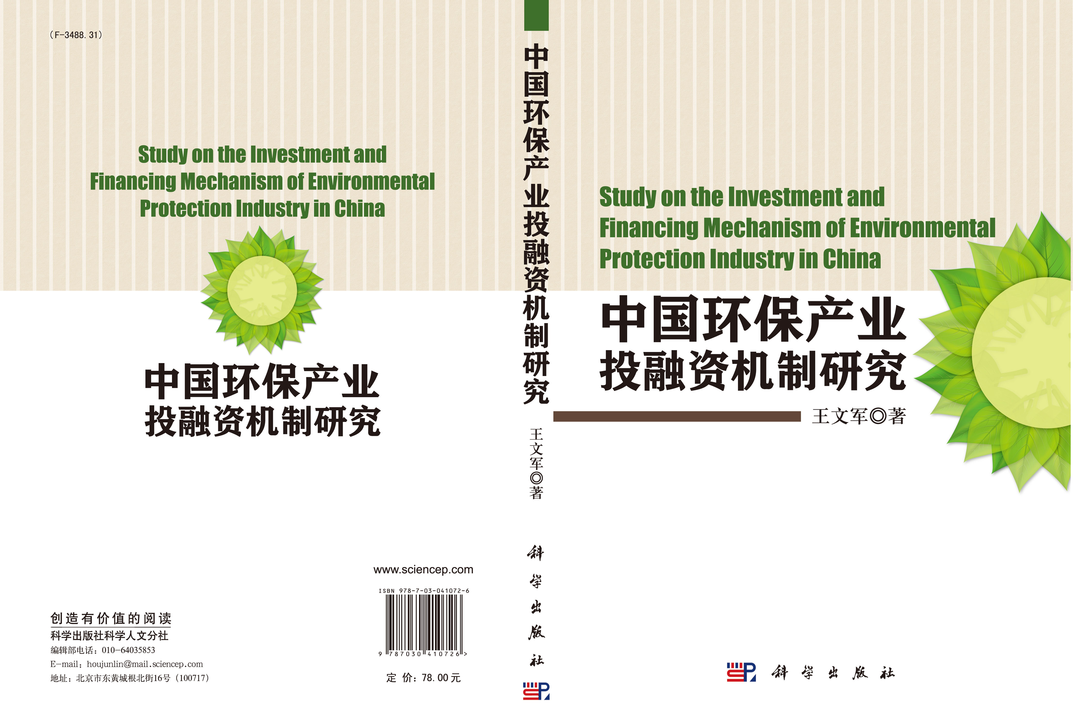 中国环保产业投融资机制研究