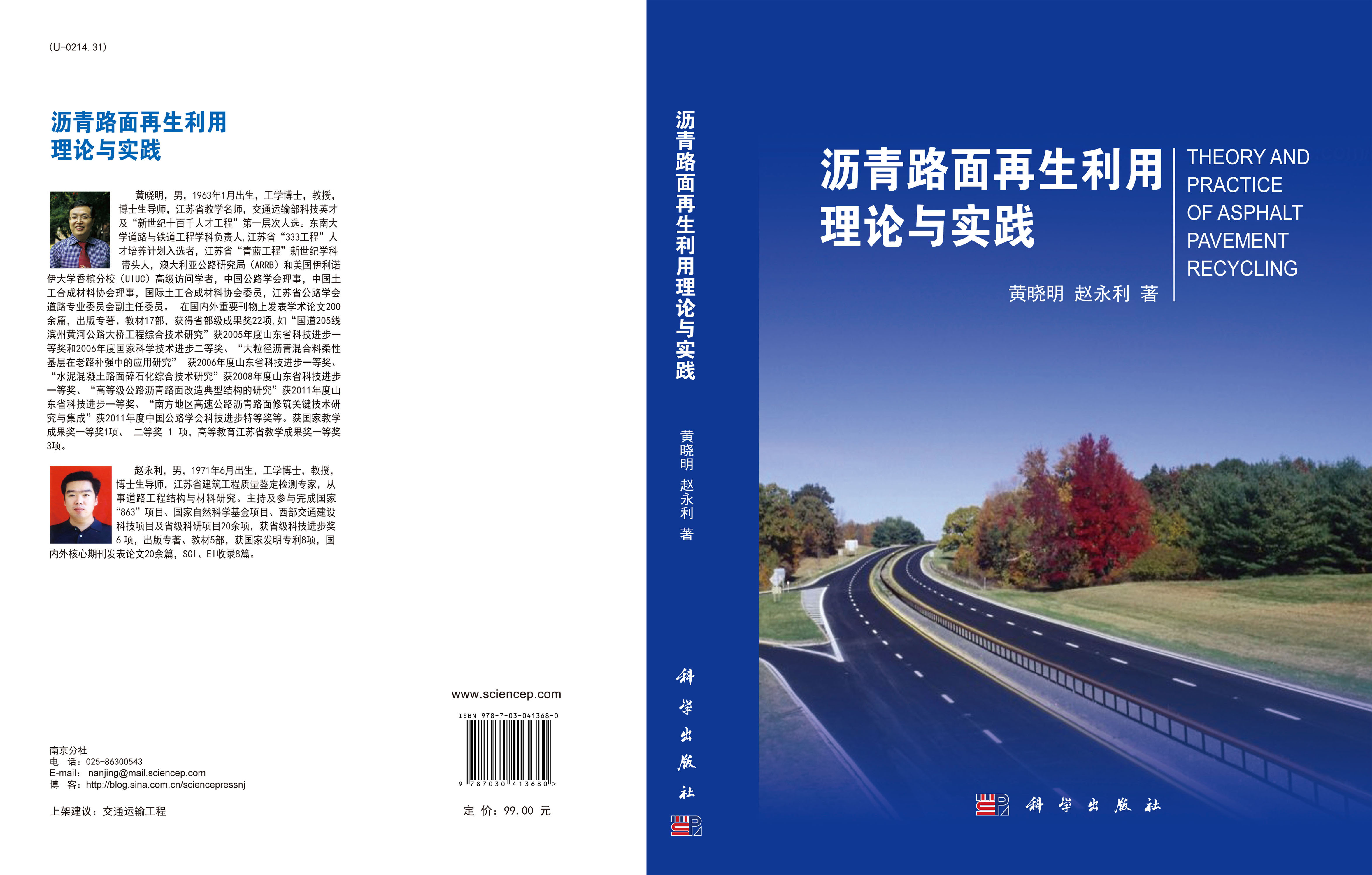 沥青路面再生利用理论与实践