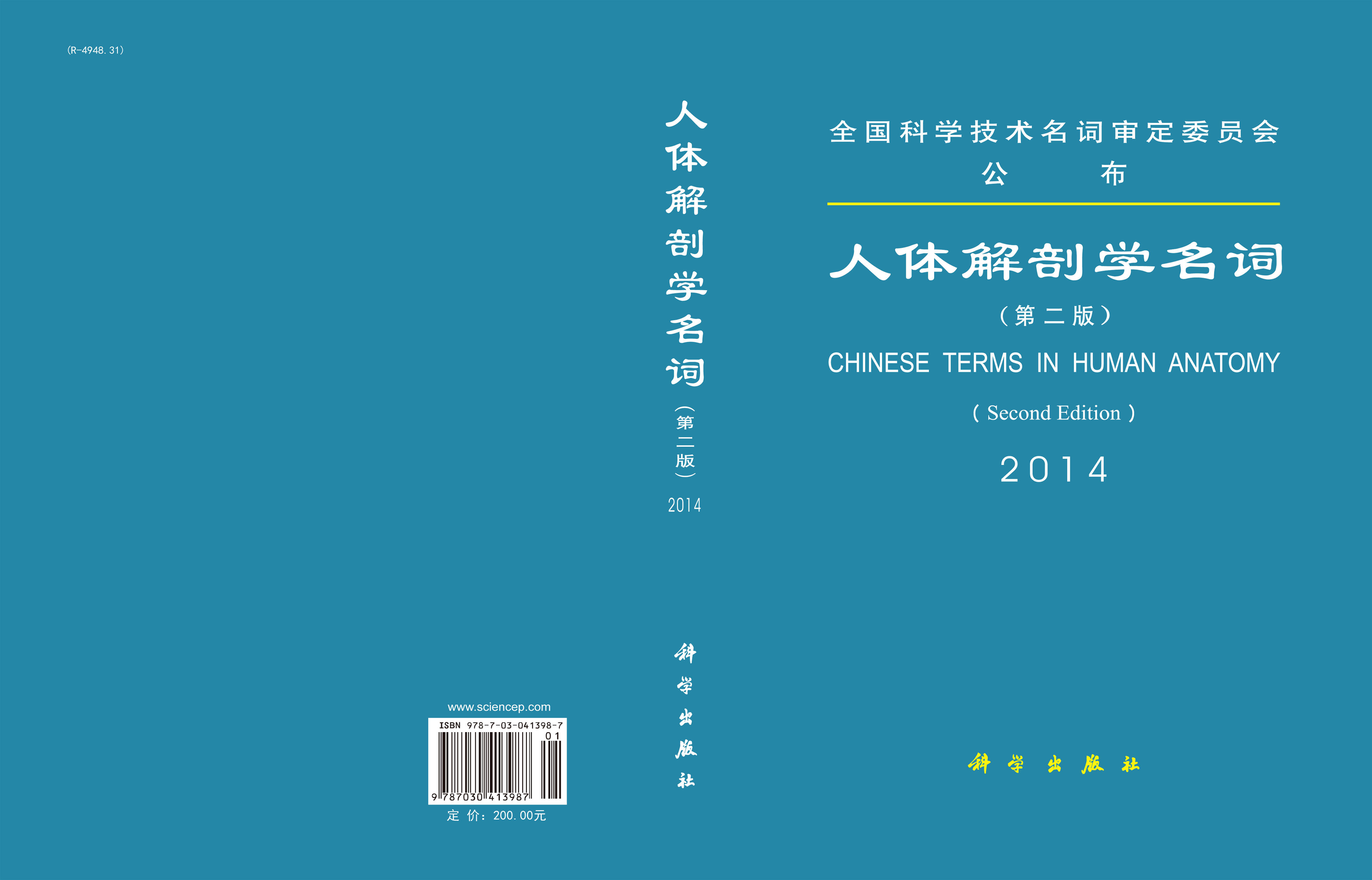人体解剖学名词（第二版）