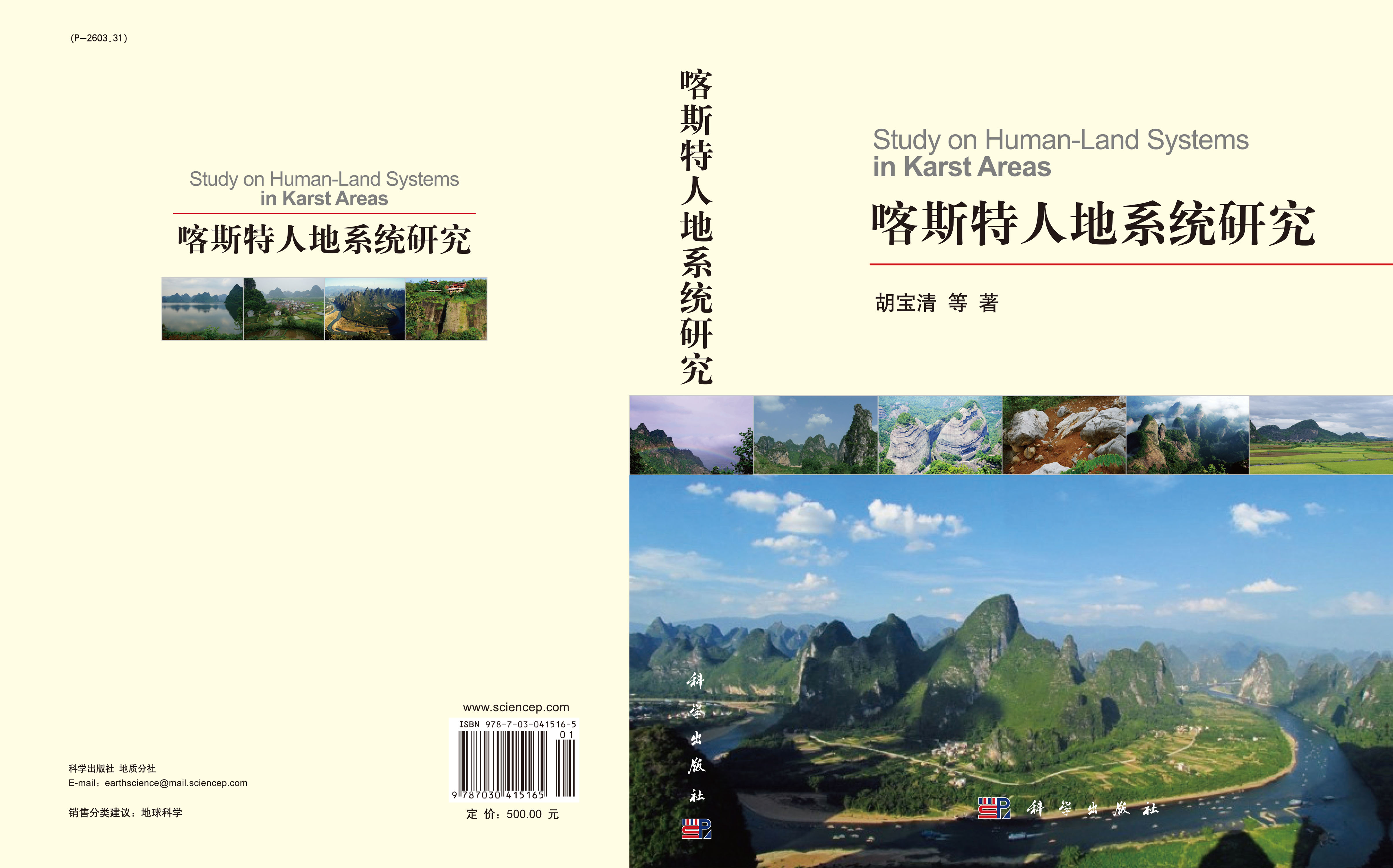 喀斯特人地系统研究
