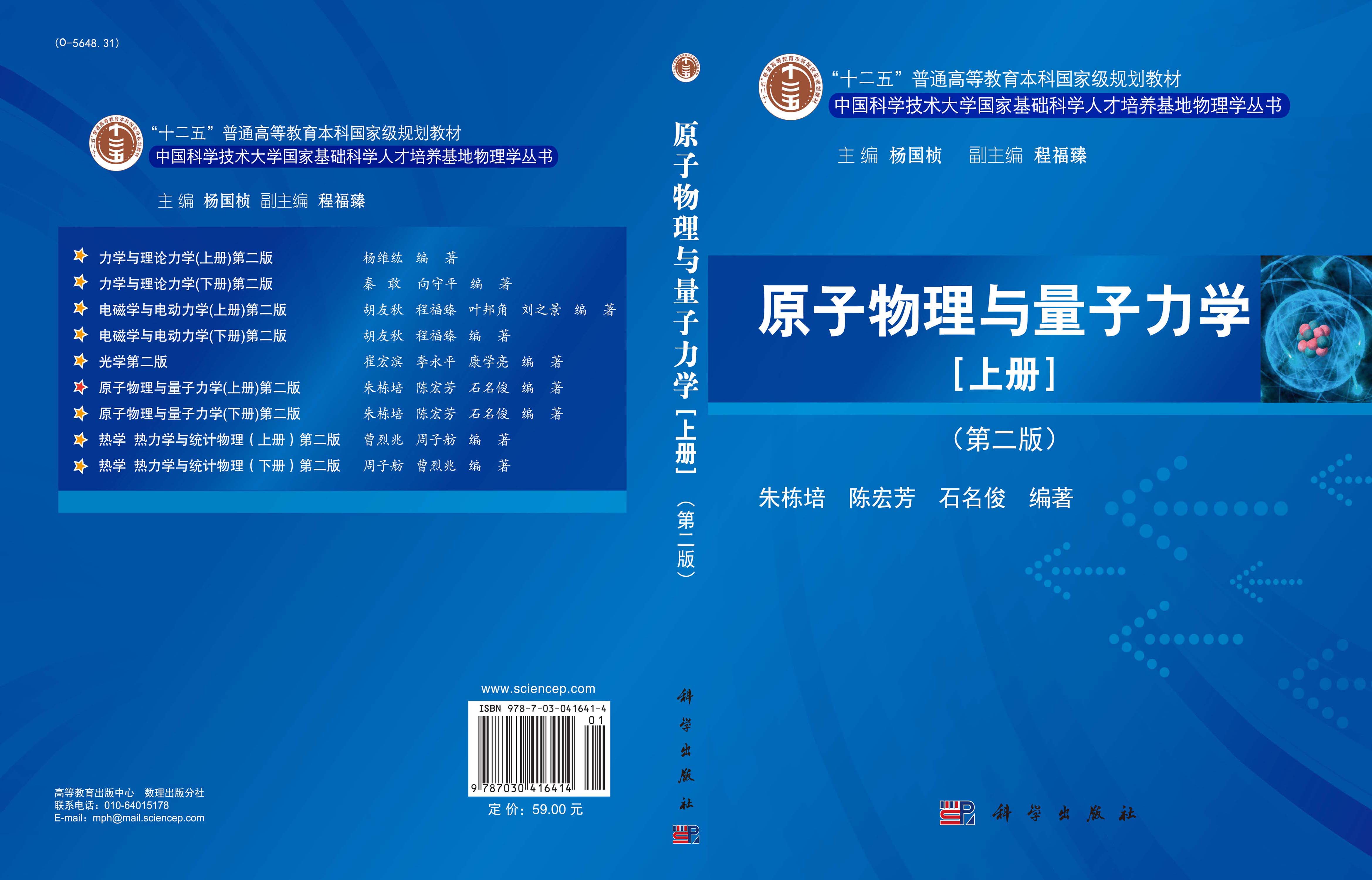 原子物理与量子力学（上册）（第二版）