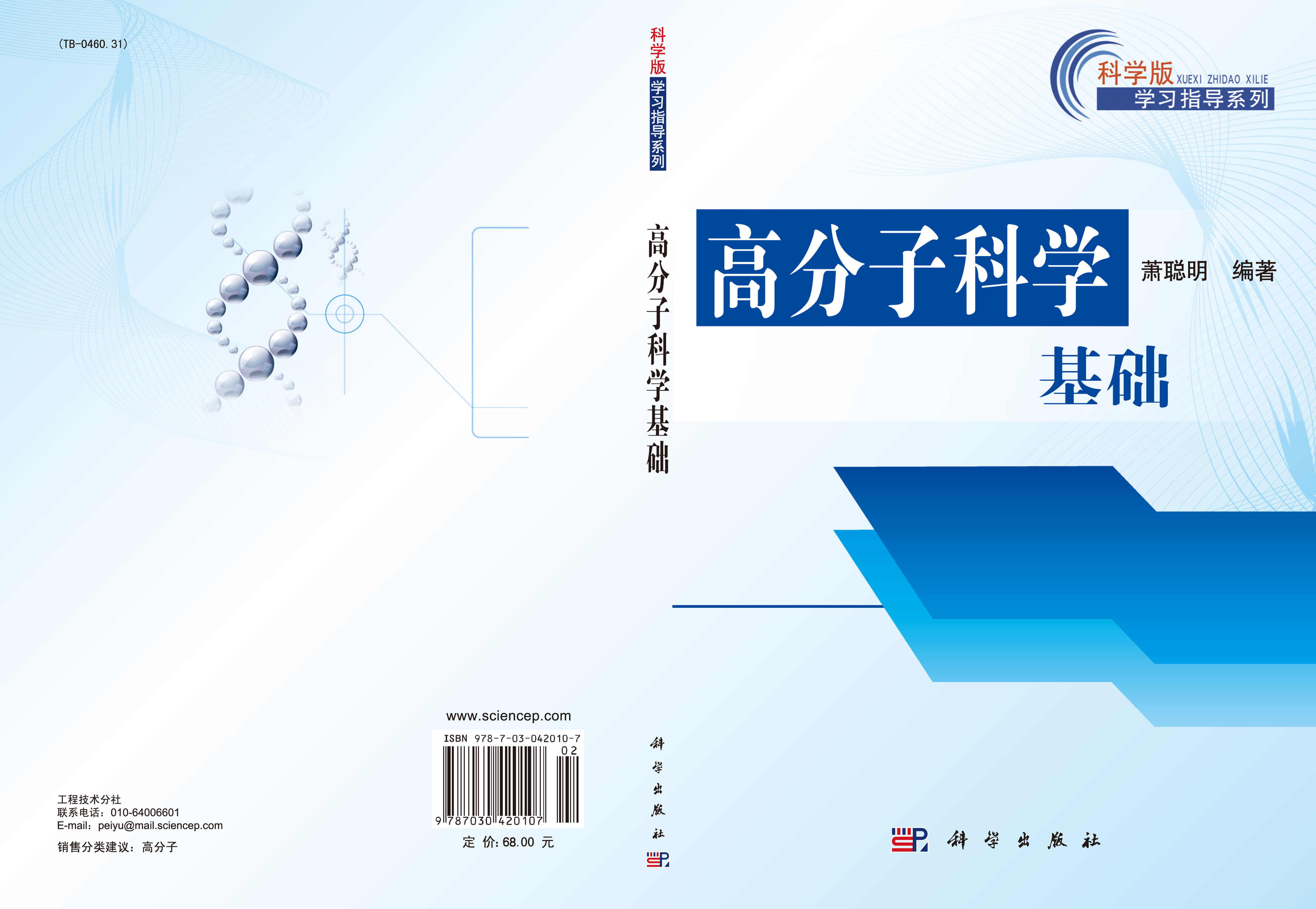 高分子科学基础